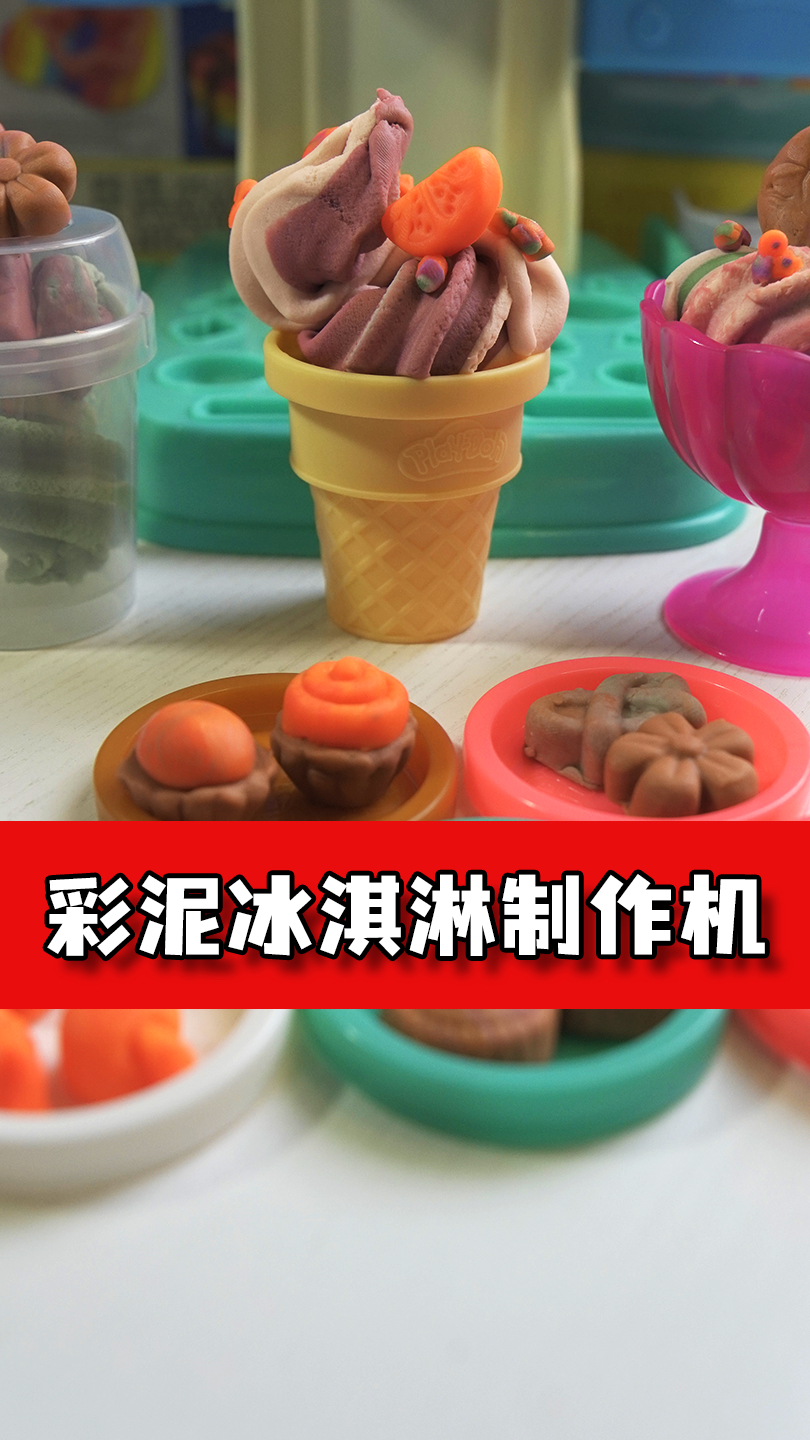 在家就能做‘冰淇淋’?这款彩泥玩具让宝宝秒变甜品大师!