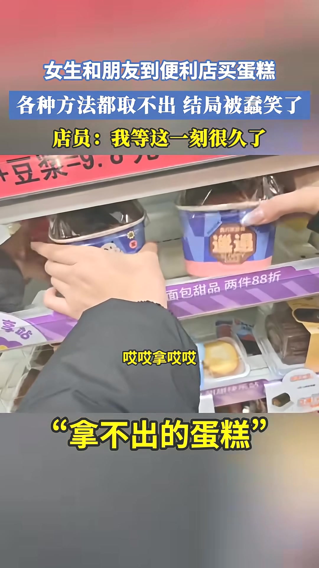 女生便利店取蛋糕失败被店员嘲笑的搞笑瞬间