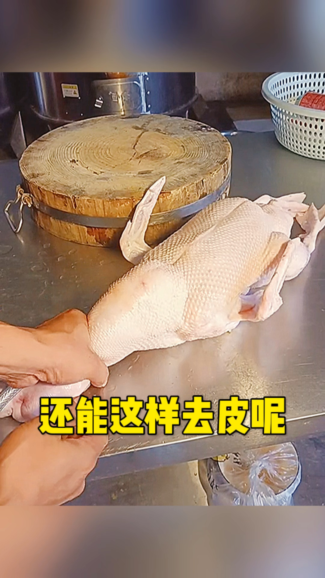 还能这样给鸭子去皮