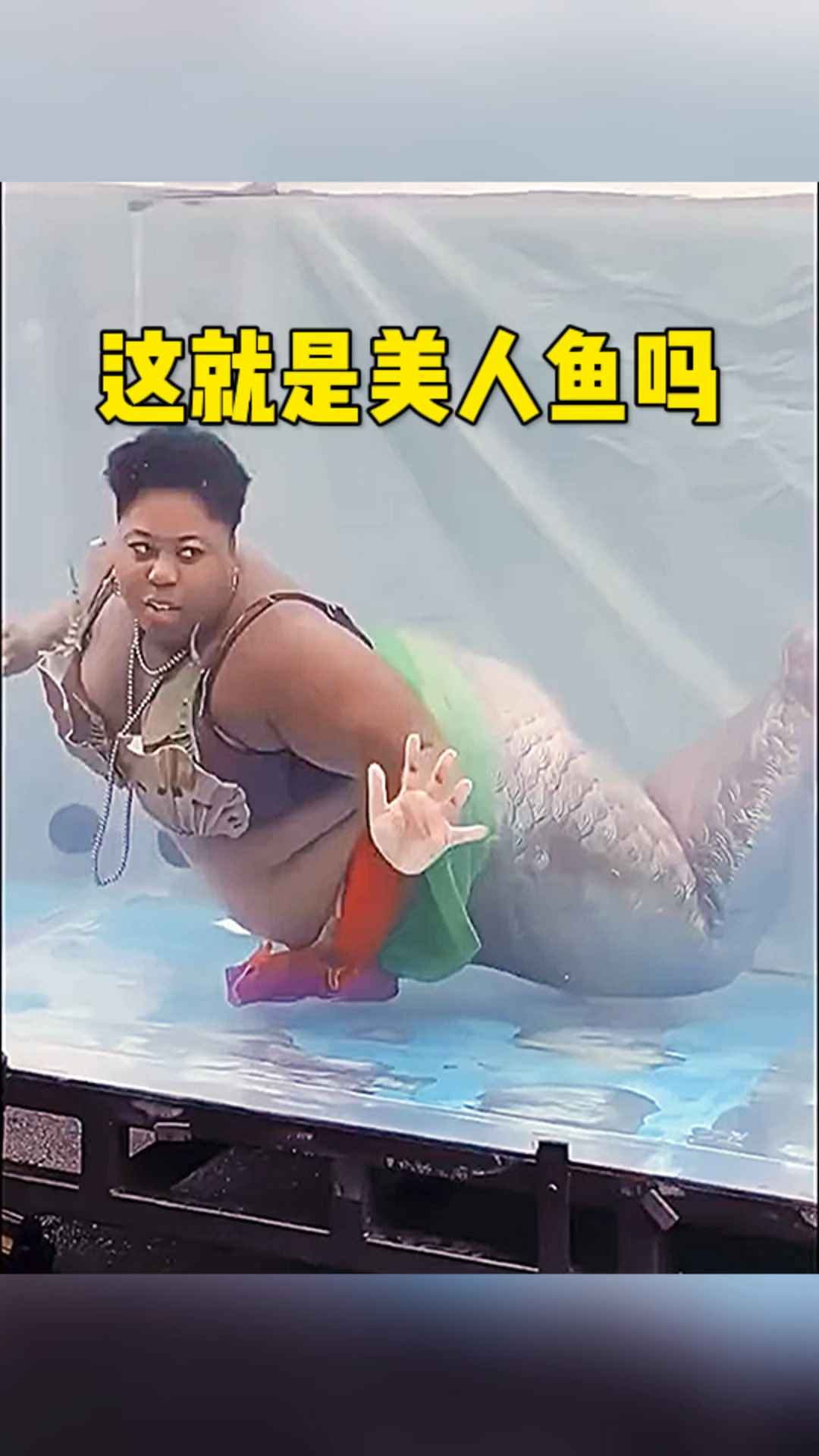 这难道就是美人鱼吗