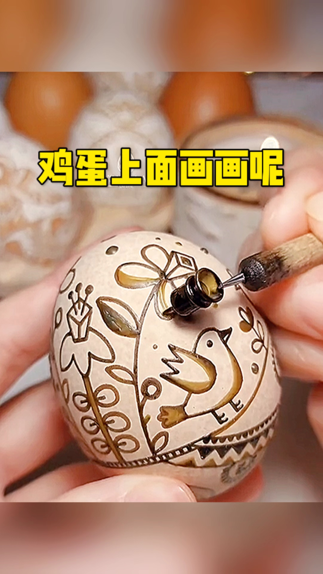 鸡蛋上面还能画画呢