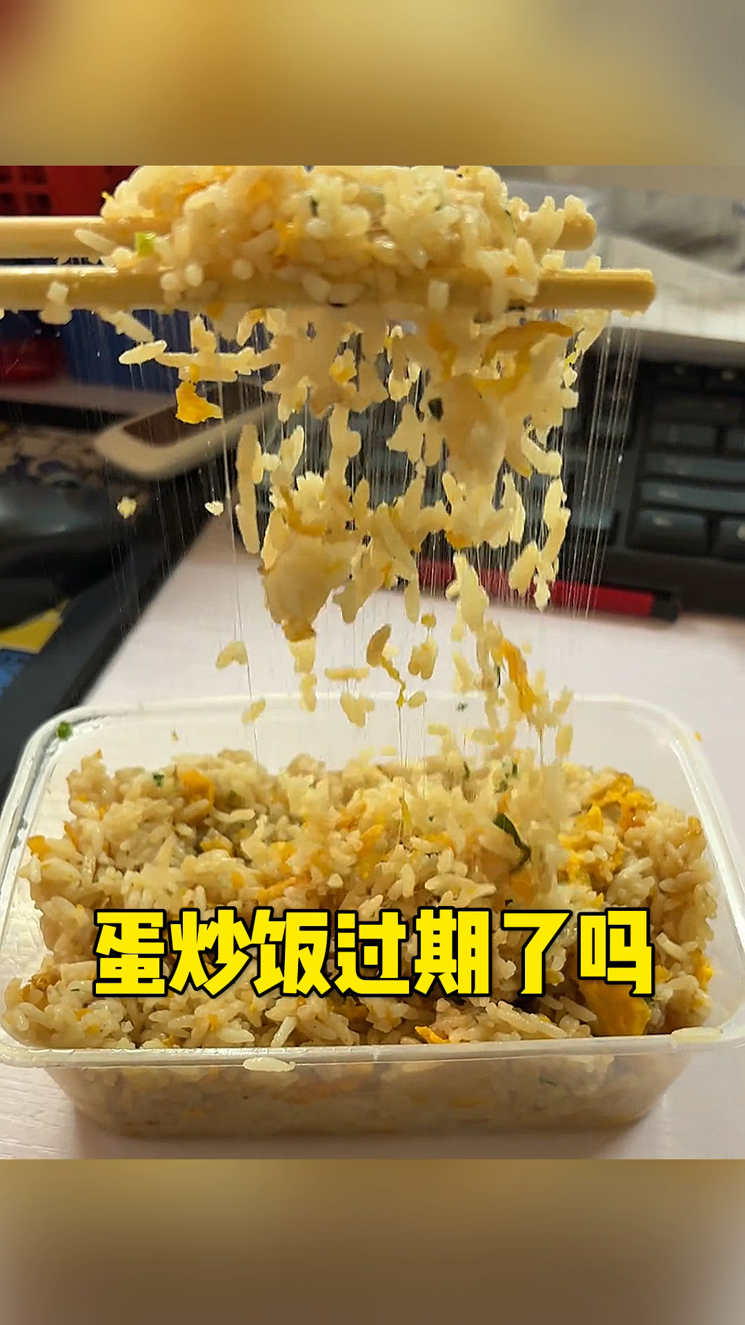这蛋炒饭是不是过期了