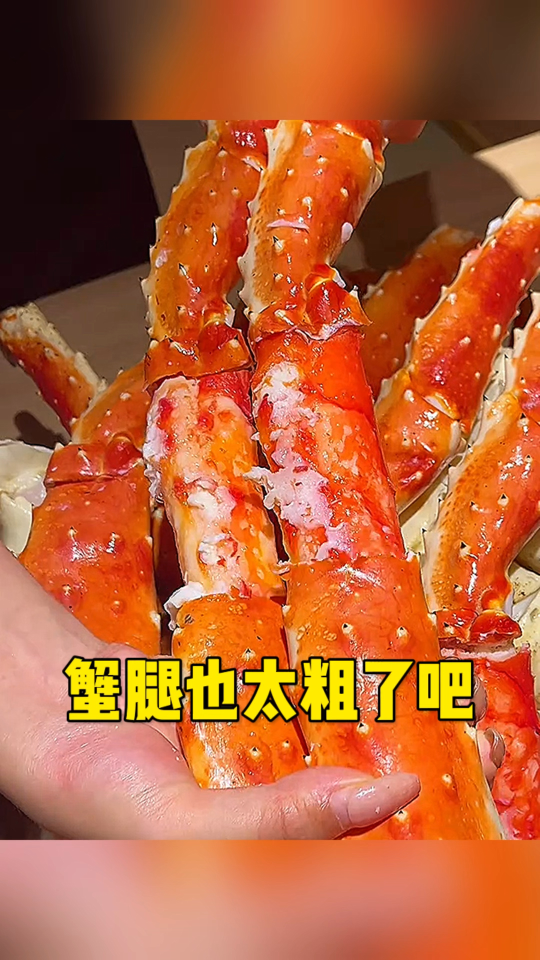 这螃蟹腿也太粗了吧