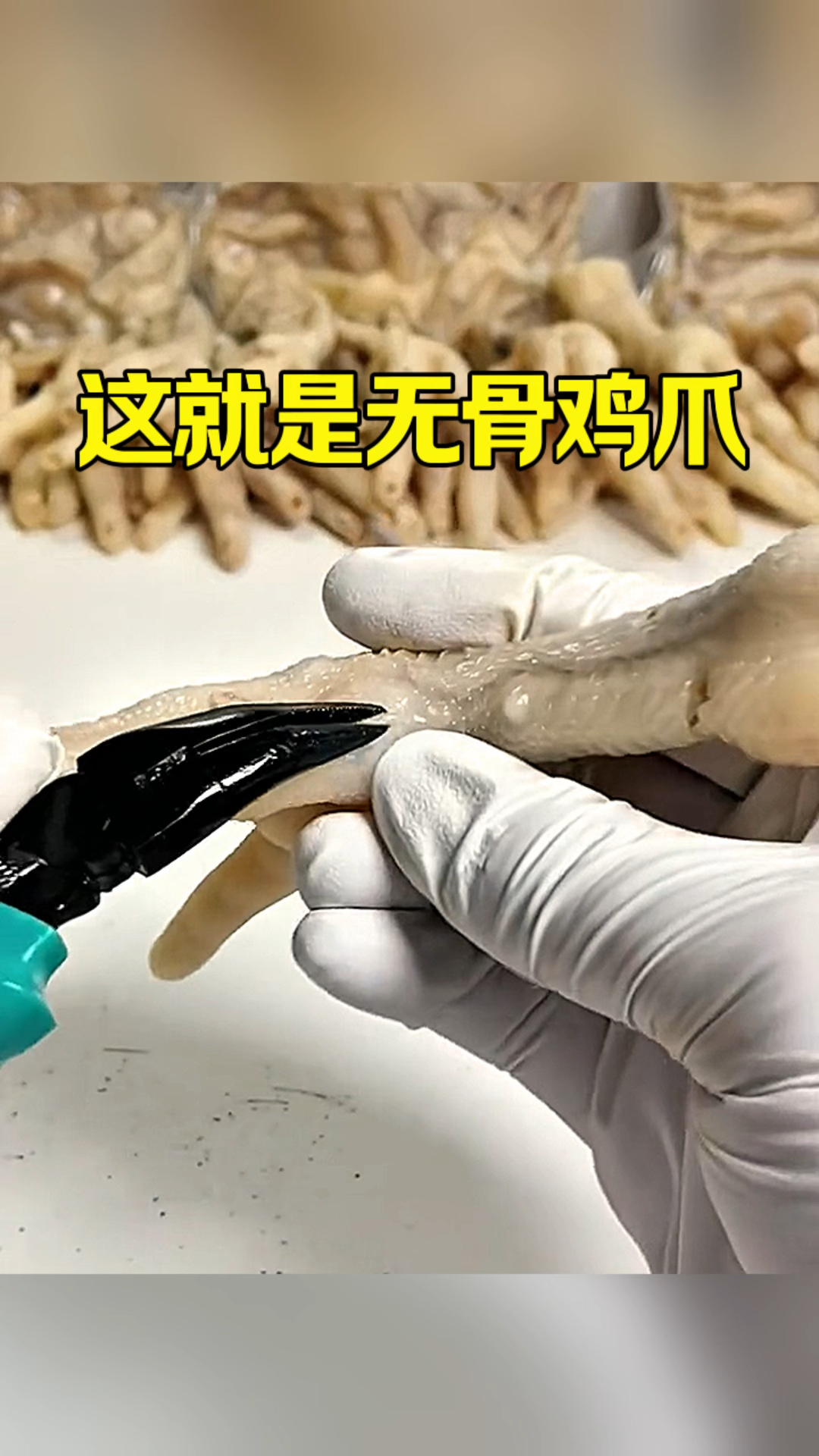 鸡爪是这样做的呀