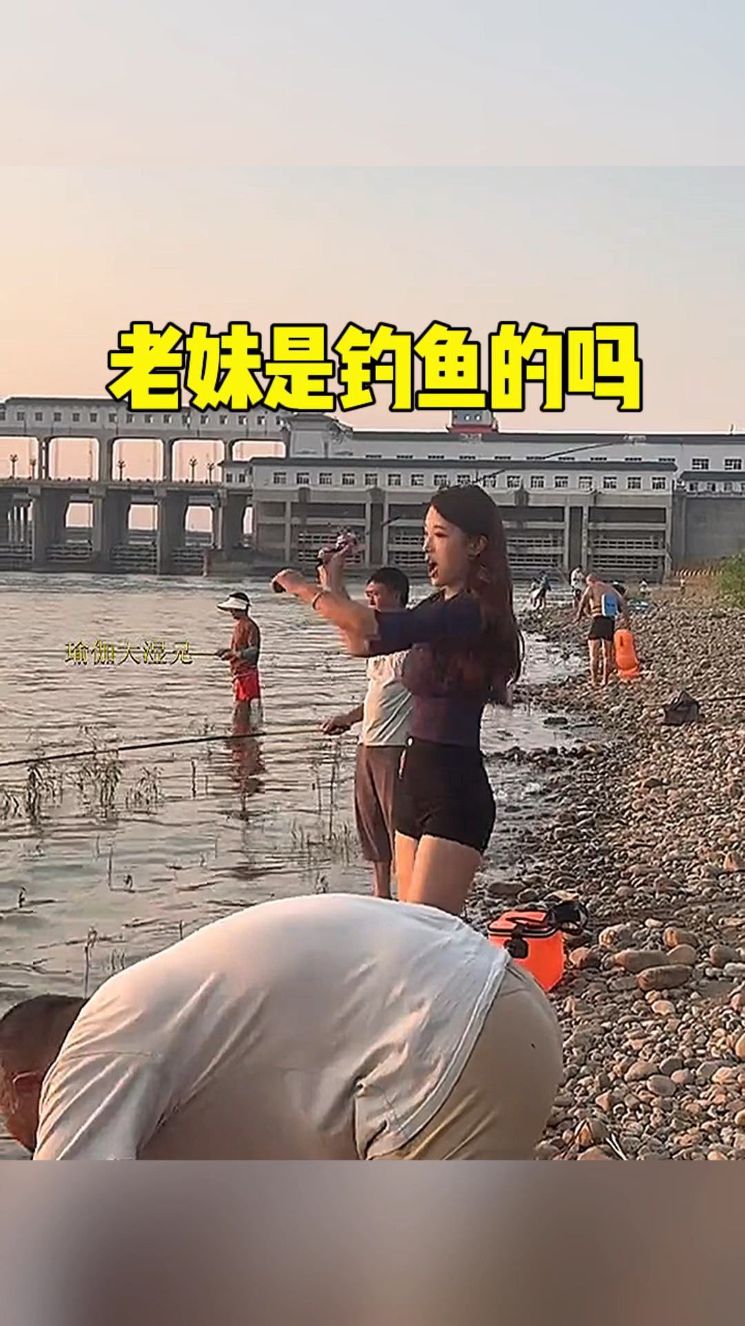 这老妹是在钓鱼吗