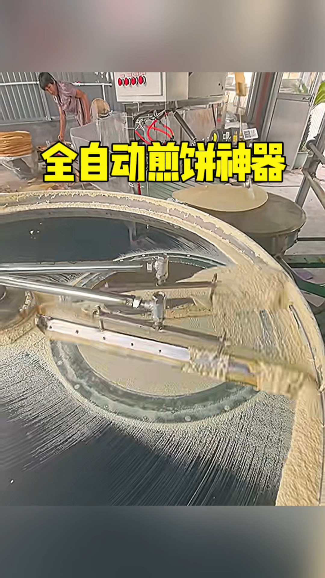 全自动煎饼神器呀