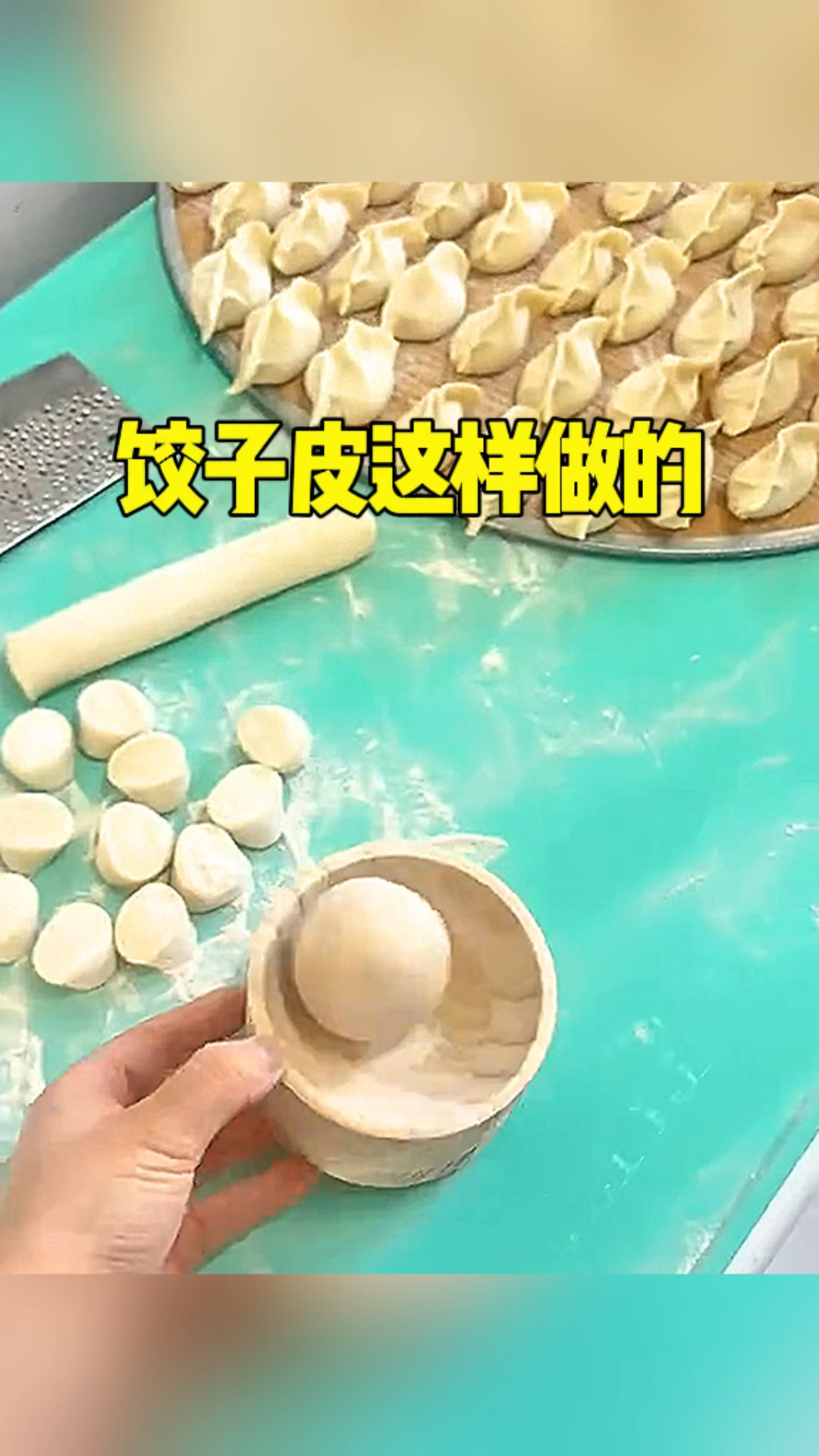 饺子皮原来是这样做的