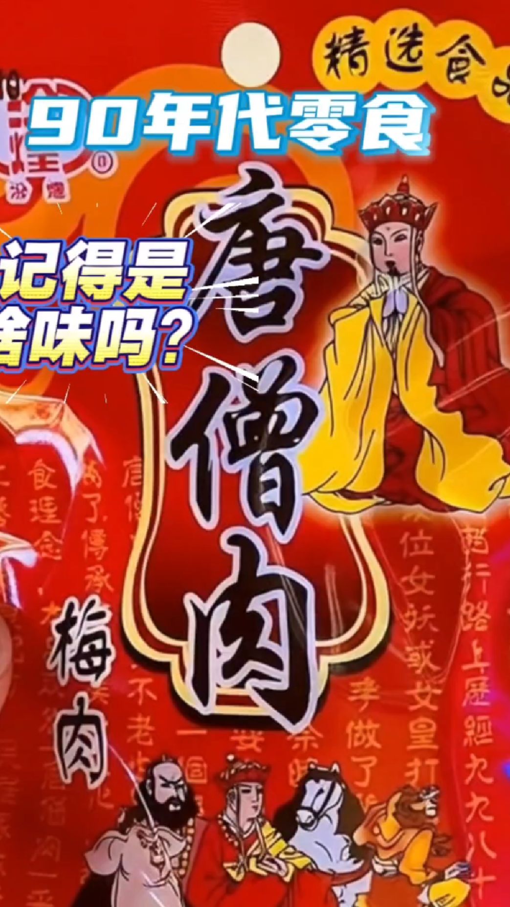 90后的童年“暗号”——唐僧肉!