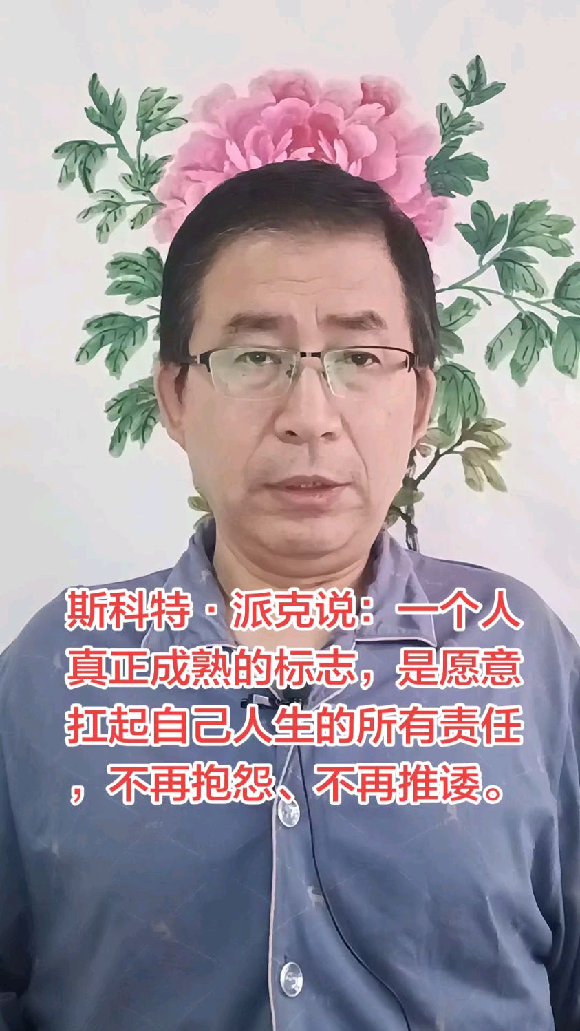 斯科特·派克说:一个人真正成熟的标志,是愿意扛起自己人生的所