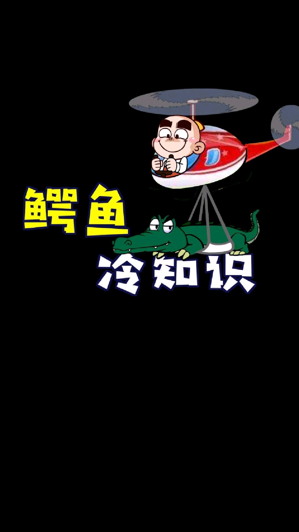 唐唐冷知识：夏日旅途碎片之鳄鱼的搞笑行为，比暑假去河南好玩！