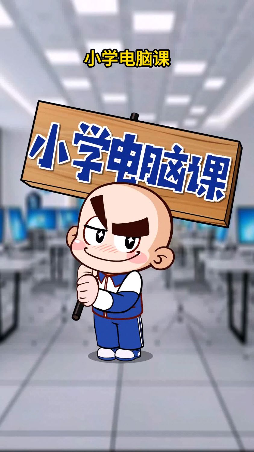 唐唐冷知识：小学暑假上电脑课，比苏超十三太保还好玩！