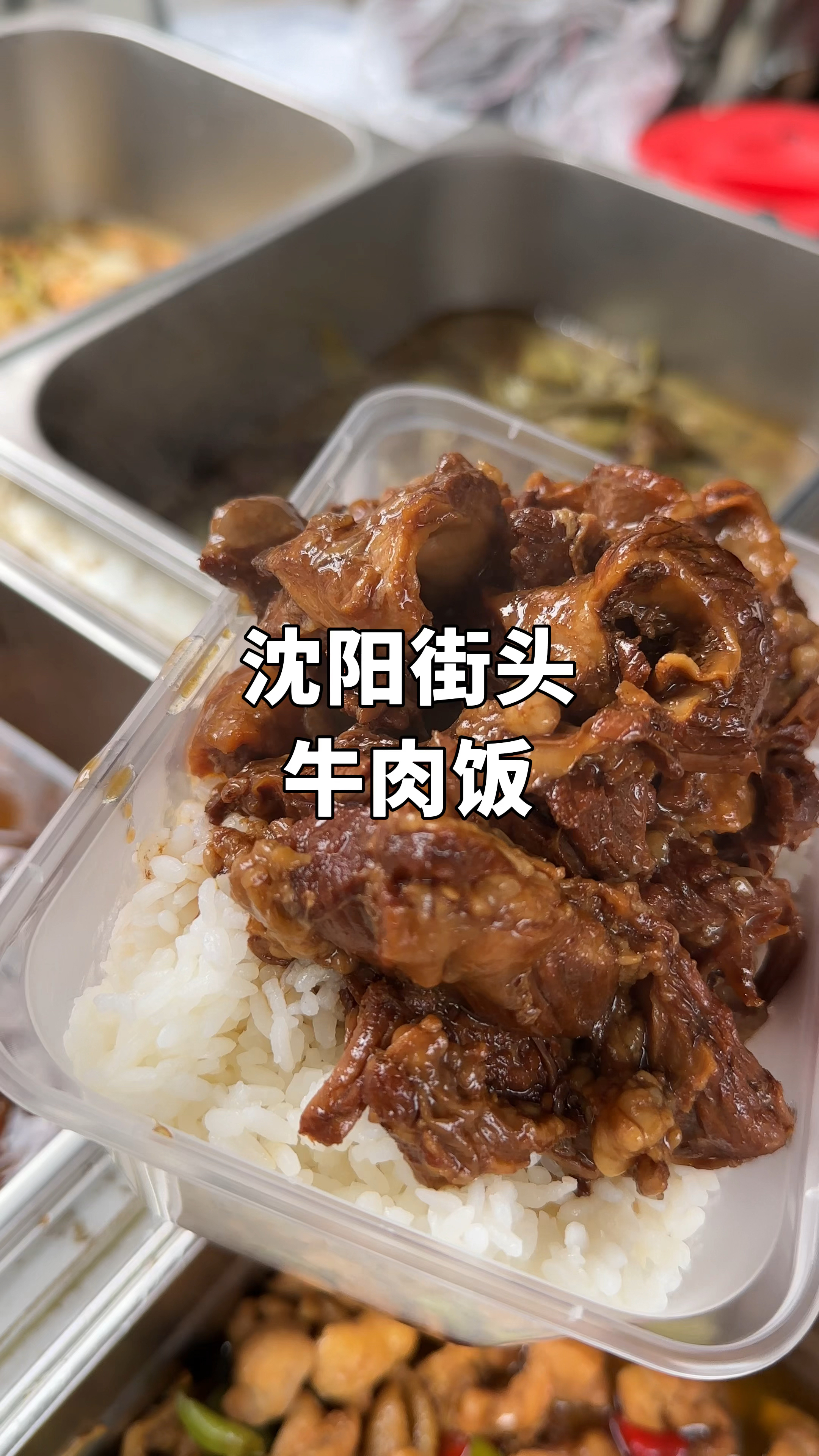 沈阳街头,大块牛肉饭