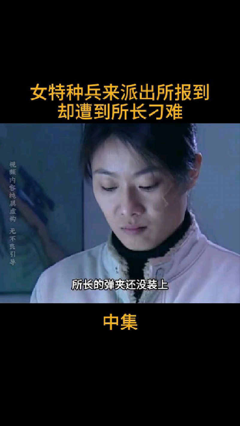 女特种兵来派出所报道却遭到所长刁难