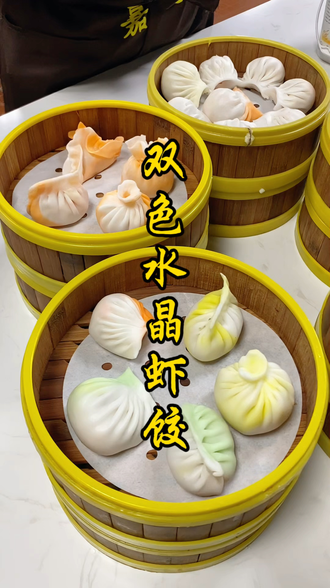 广式早茶点心培训：双色水晶虾饺制作