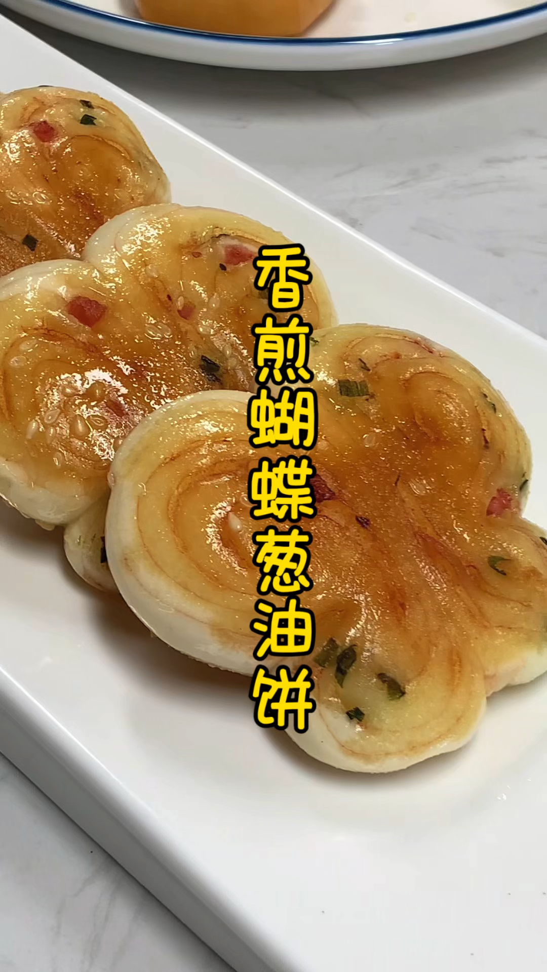 三十年经验茶点师傅,教你香煎蝴蝶葱油饼