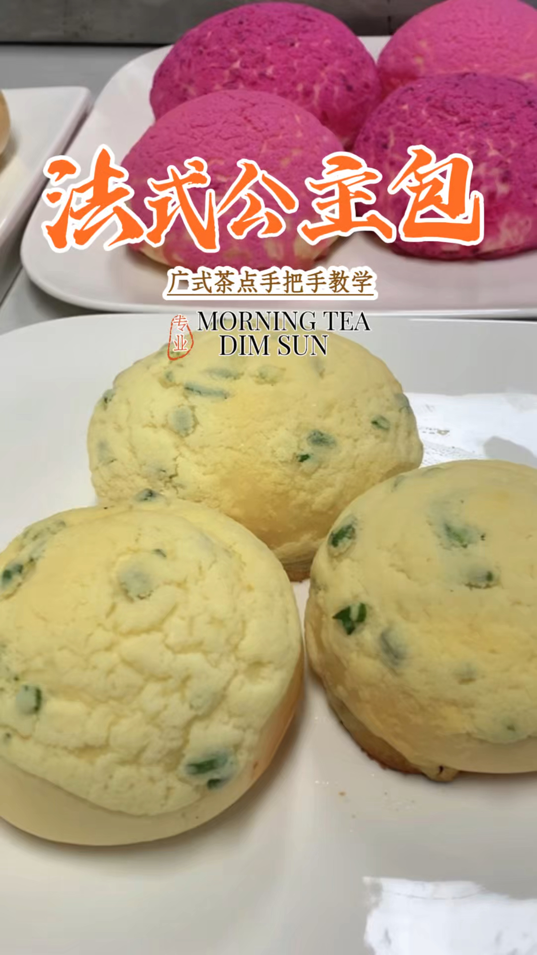 纯手工制作的法式焗餐包,港式茶楼点心培训