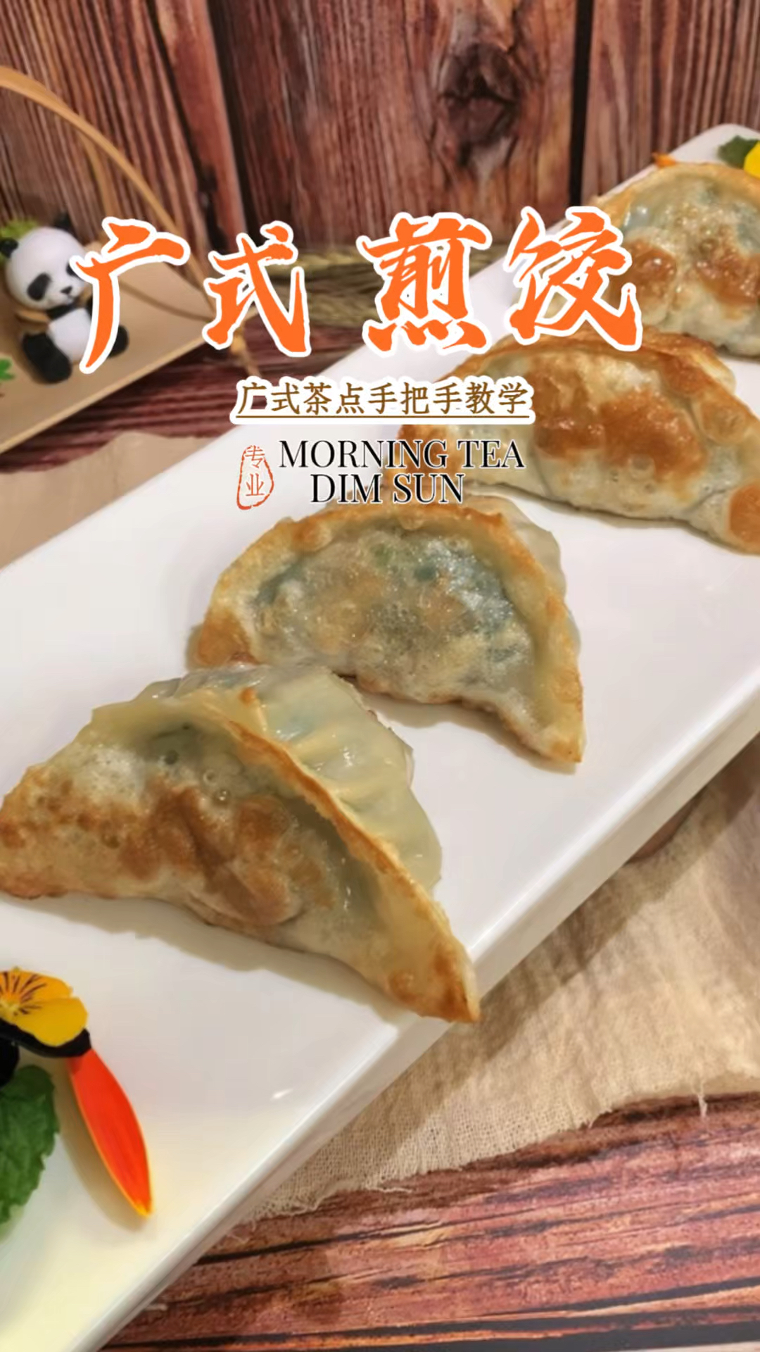 广式煎饺源自广东,是粤菜中的经典点心