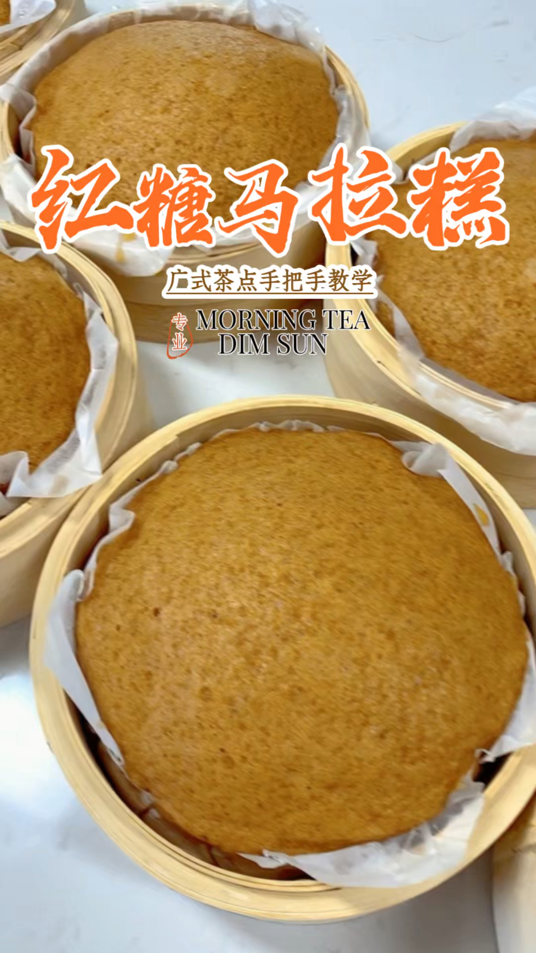 红糖马拉糕制作方法,广式早茶点心培训教学