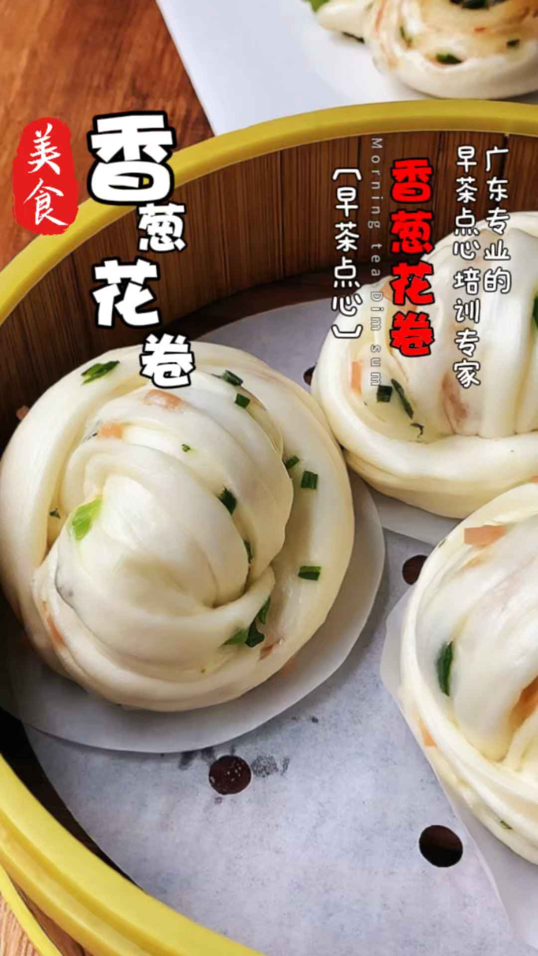 香葱花卷制作，广式早茶点心培训