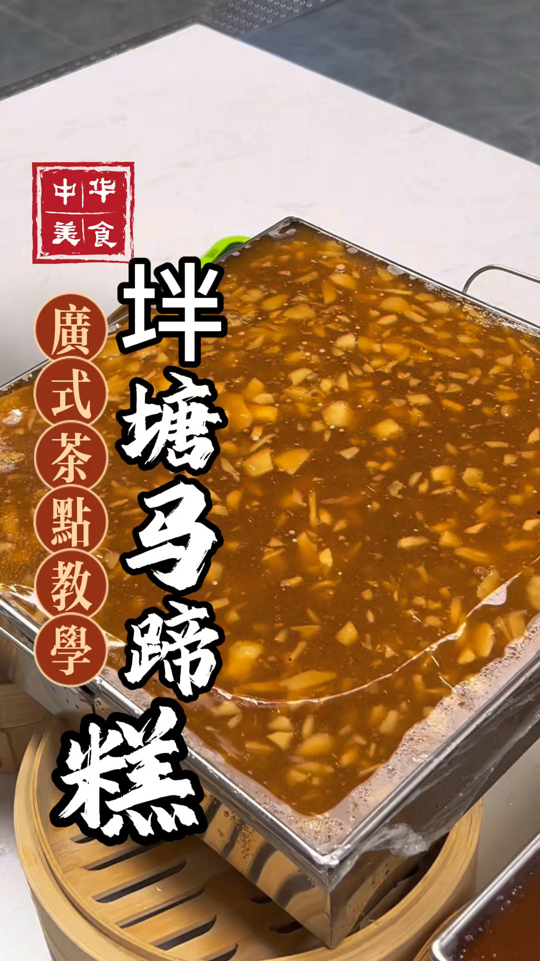 纯正宗的泮塘马蹄糕的做法，每次去泮塘必吃的马蹄糕