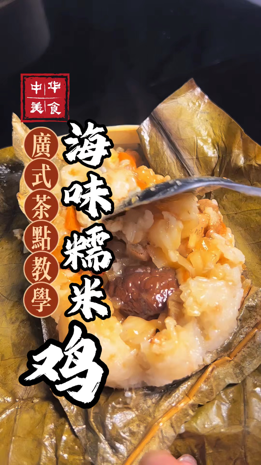 广东传统美食海味糯米鸡的做法,吃了很难不爱上