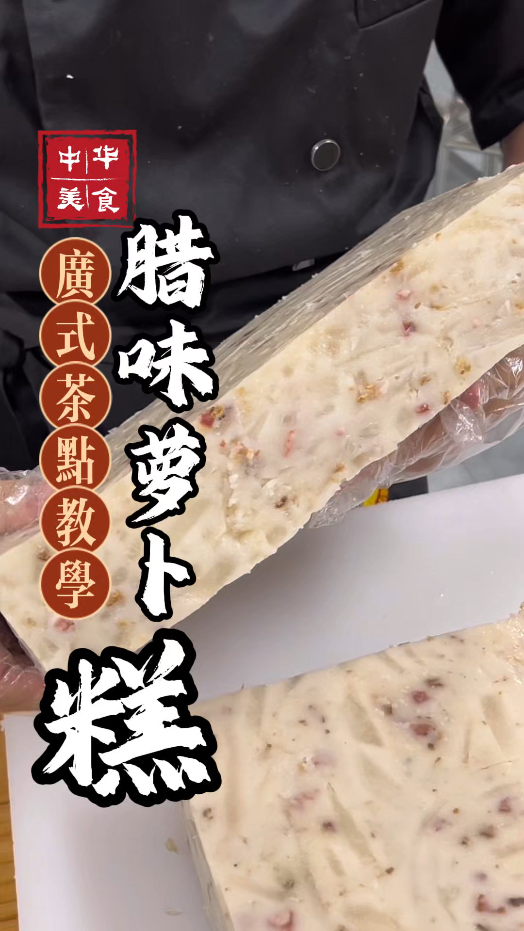 腊味萝卜糕制作,里面的腊肠腊肉真的很丰富,满满的都是料