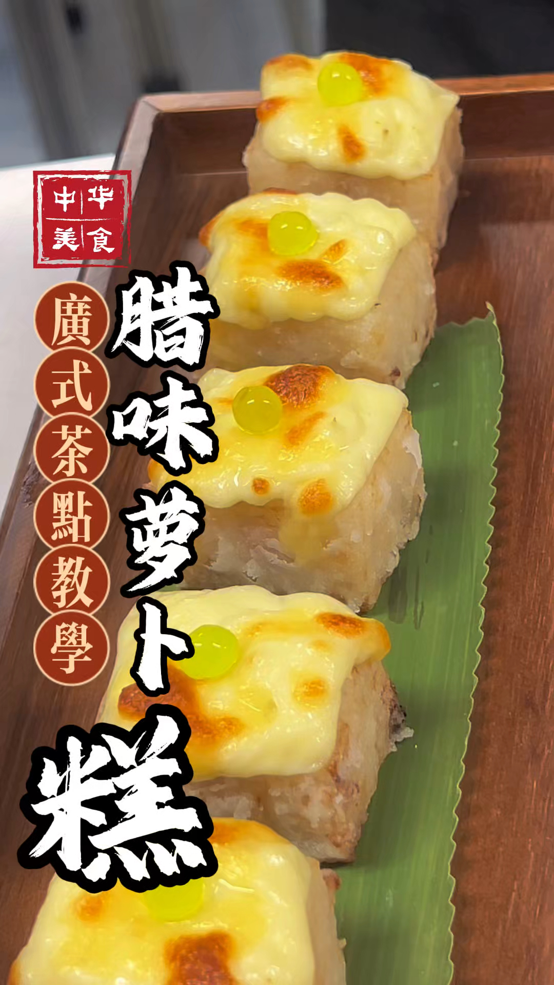 腊味萝卜糕的几种特别吃法,说说你吃过哪一种?#腊味萝卜糕