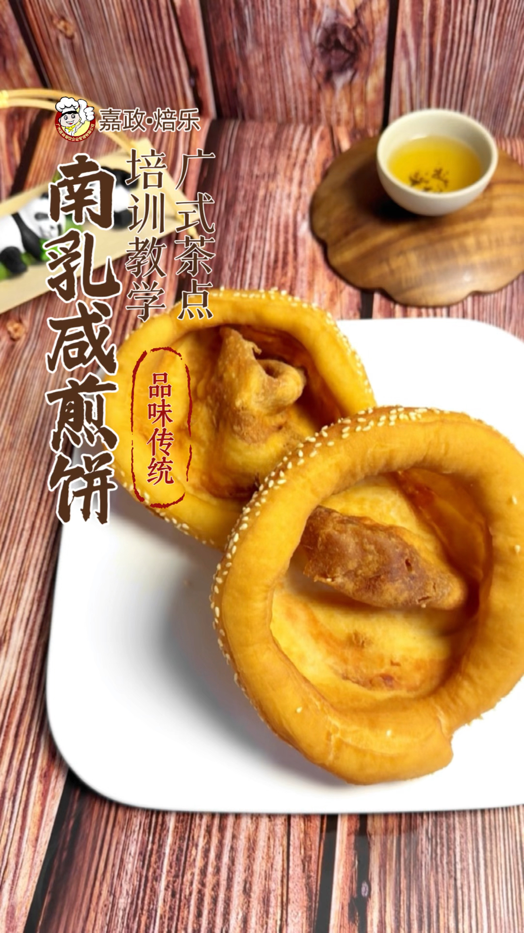 南乳咸煎饼制作学习,比油条还好吃的广东小吃