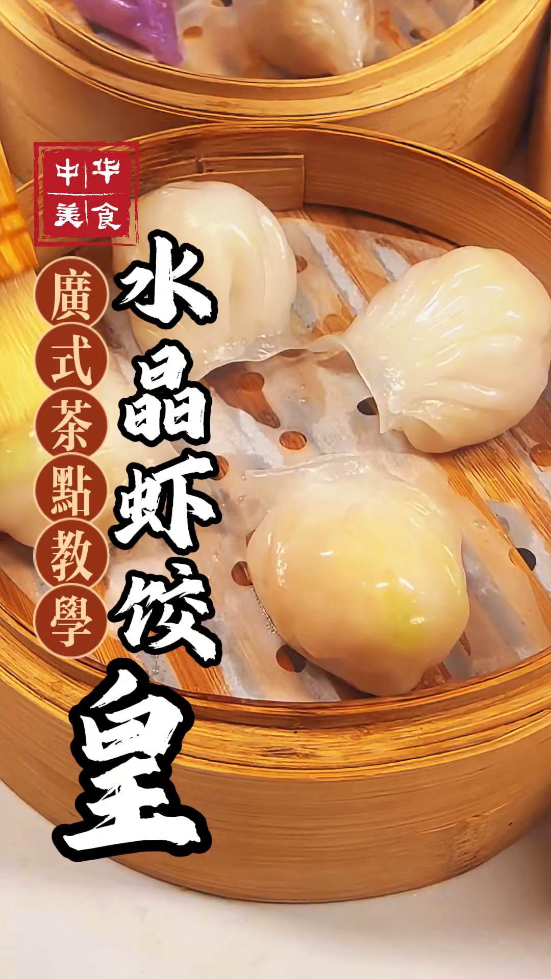 粤式早茶经典茶点-水晶虾饺皇，跟着广东师傅学准没错