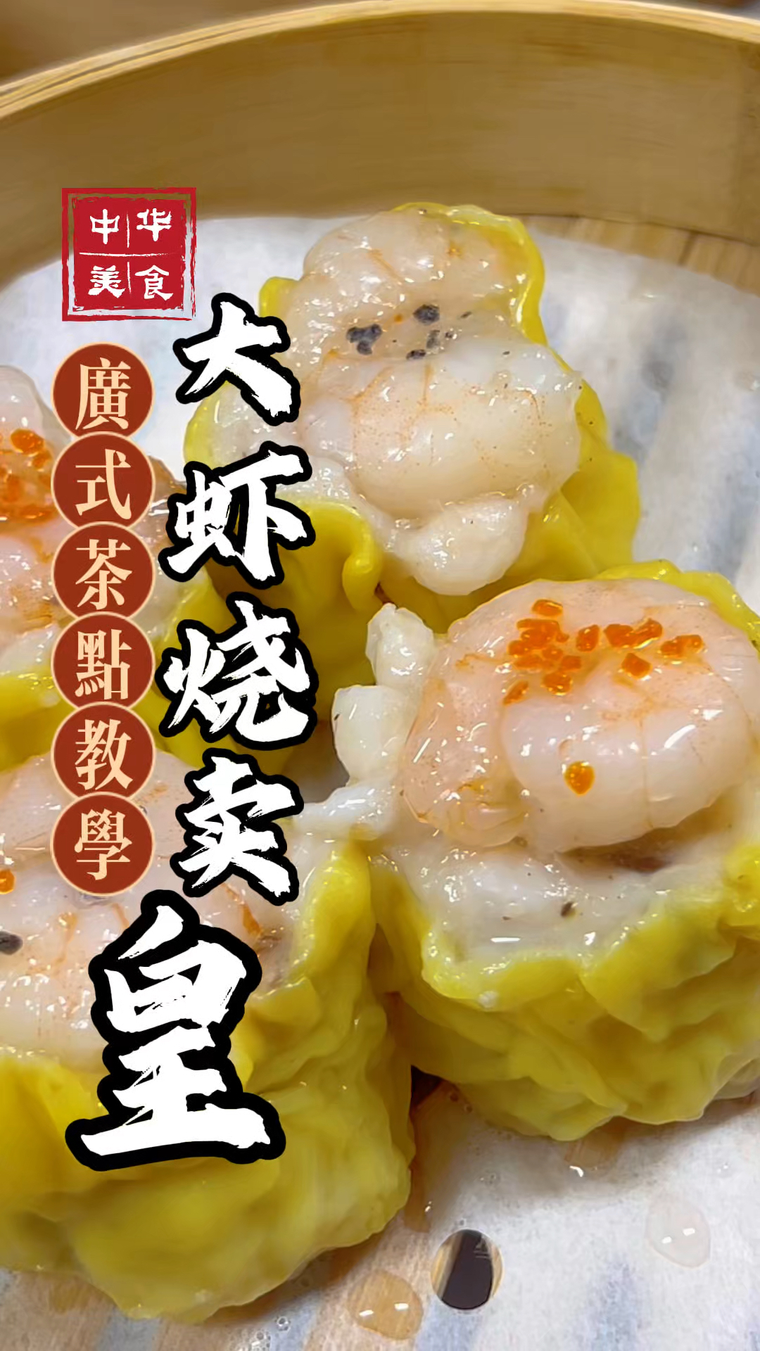 大虾烧卖皇 有肉有虾仁的茶楼烧卖,茶楼天花板经典茶点
