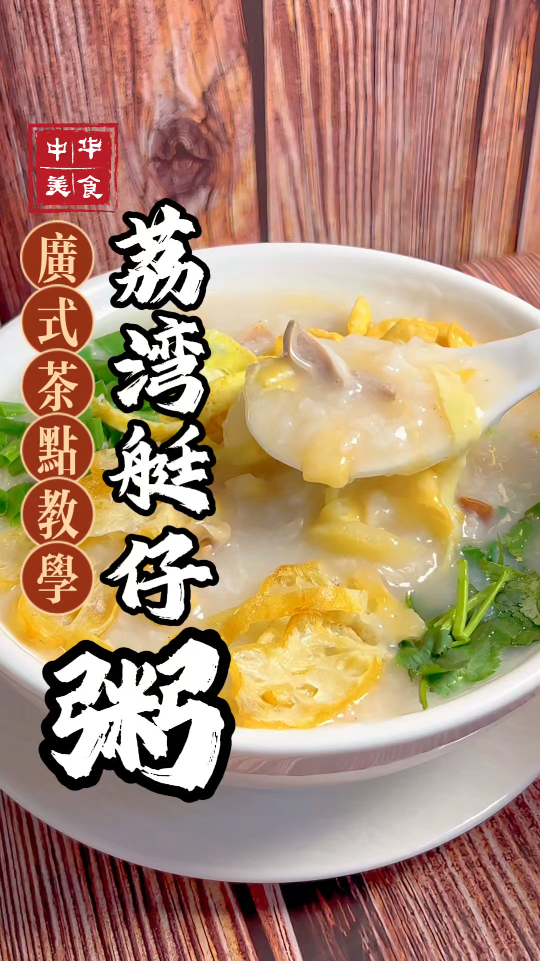 艇仔粥的做法分享，广州荔湾的早餐之王