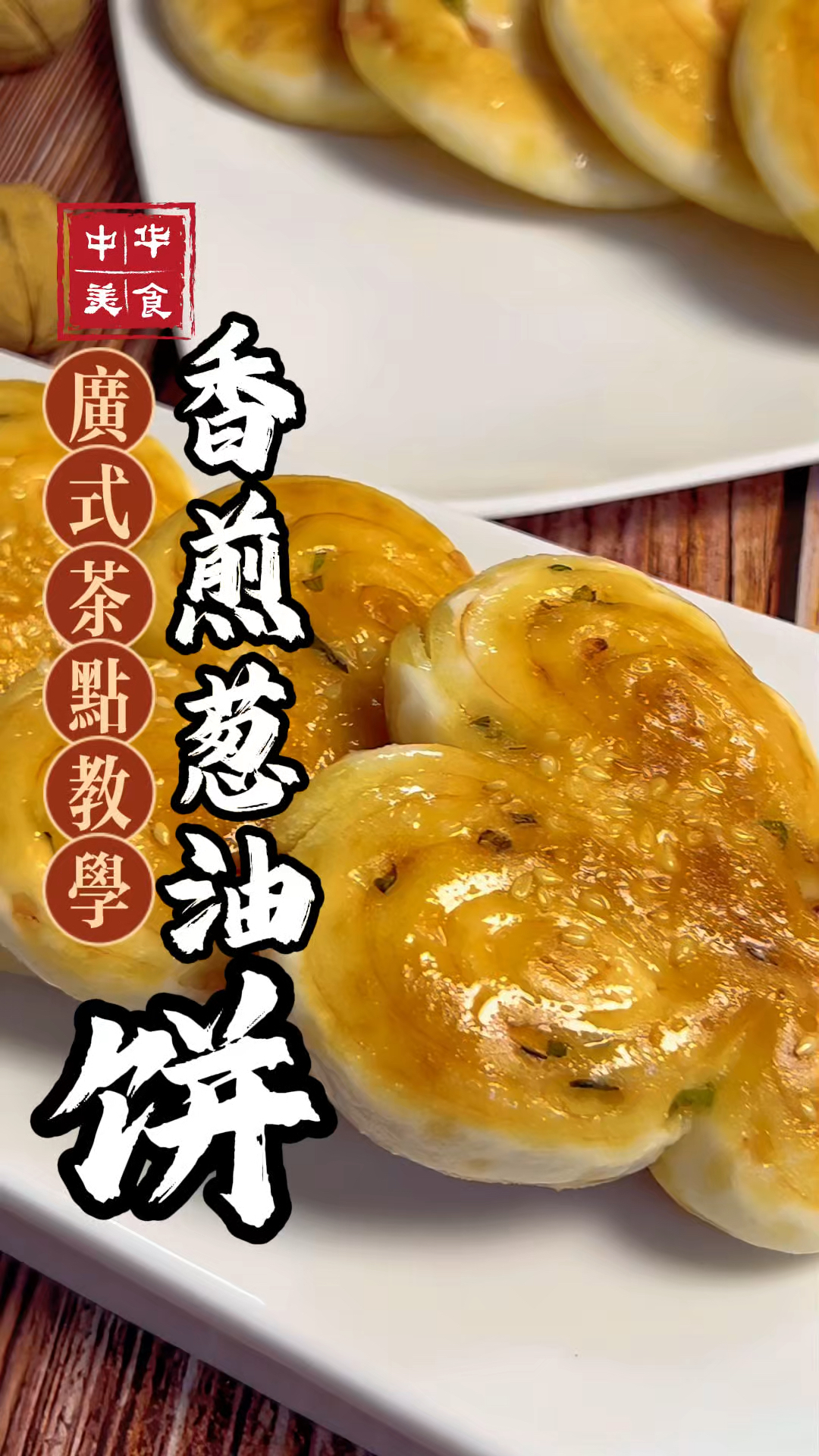 广式香煎葱油饼的做法，蝴蝶造型好看又好吃