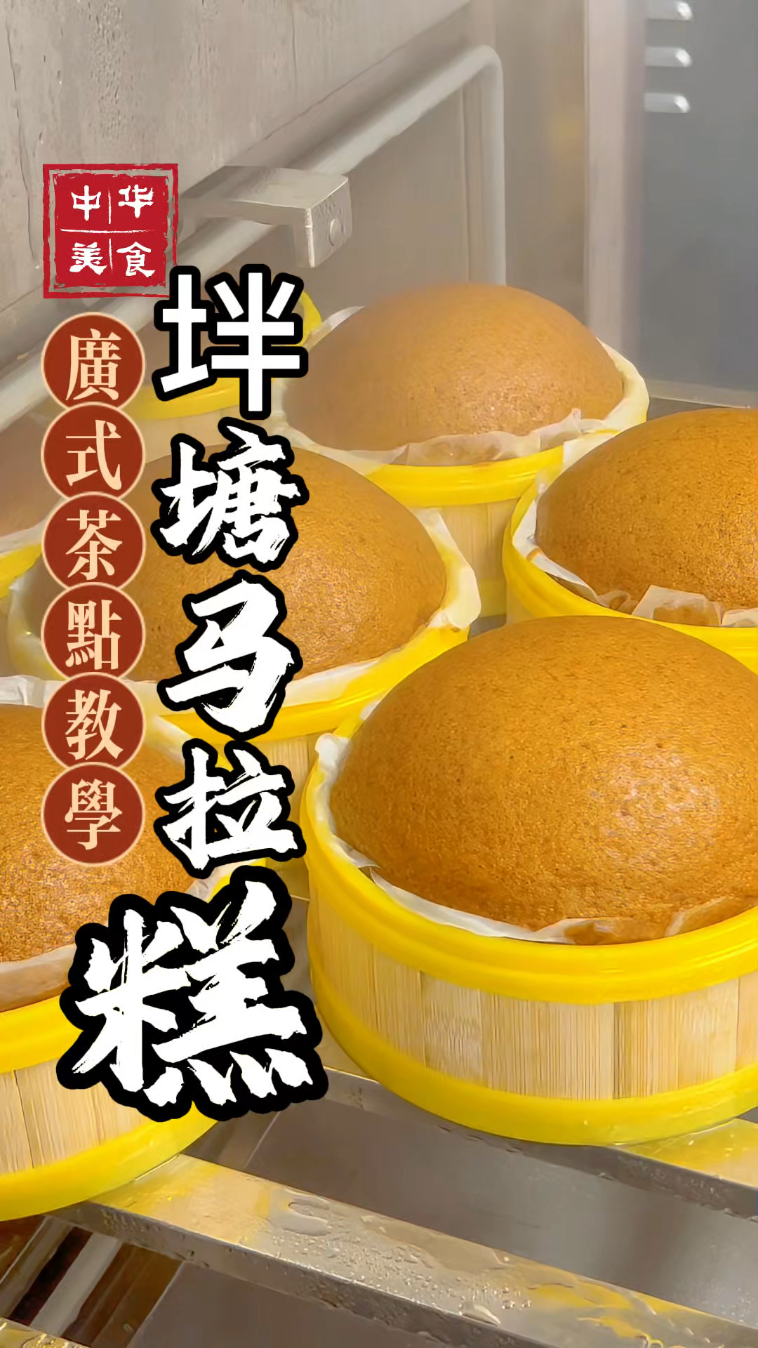 泮塘马拉糕配方分享,你猜猜这个马拉糕一天能卖多少个?