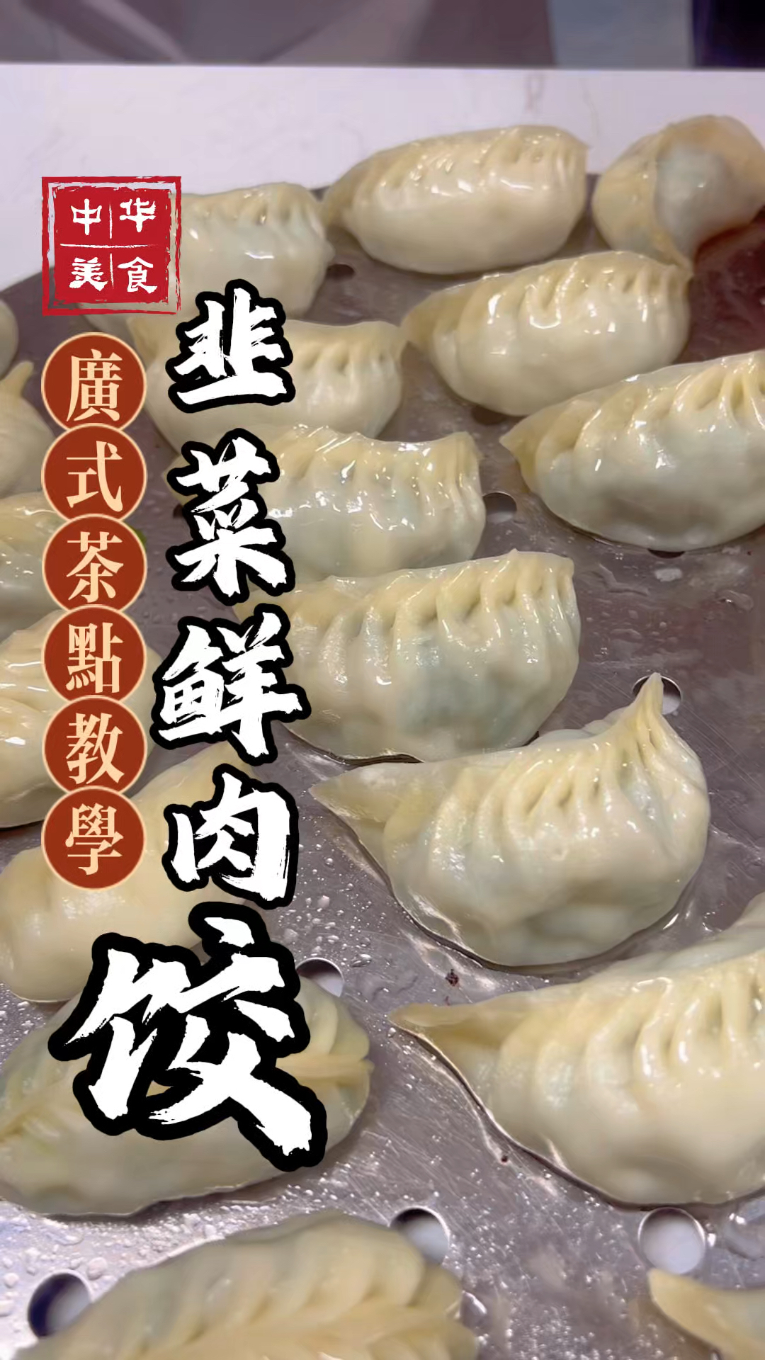 韭菜鲜肉饺制作教程，韭菜饺最初作为家庭小吃