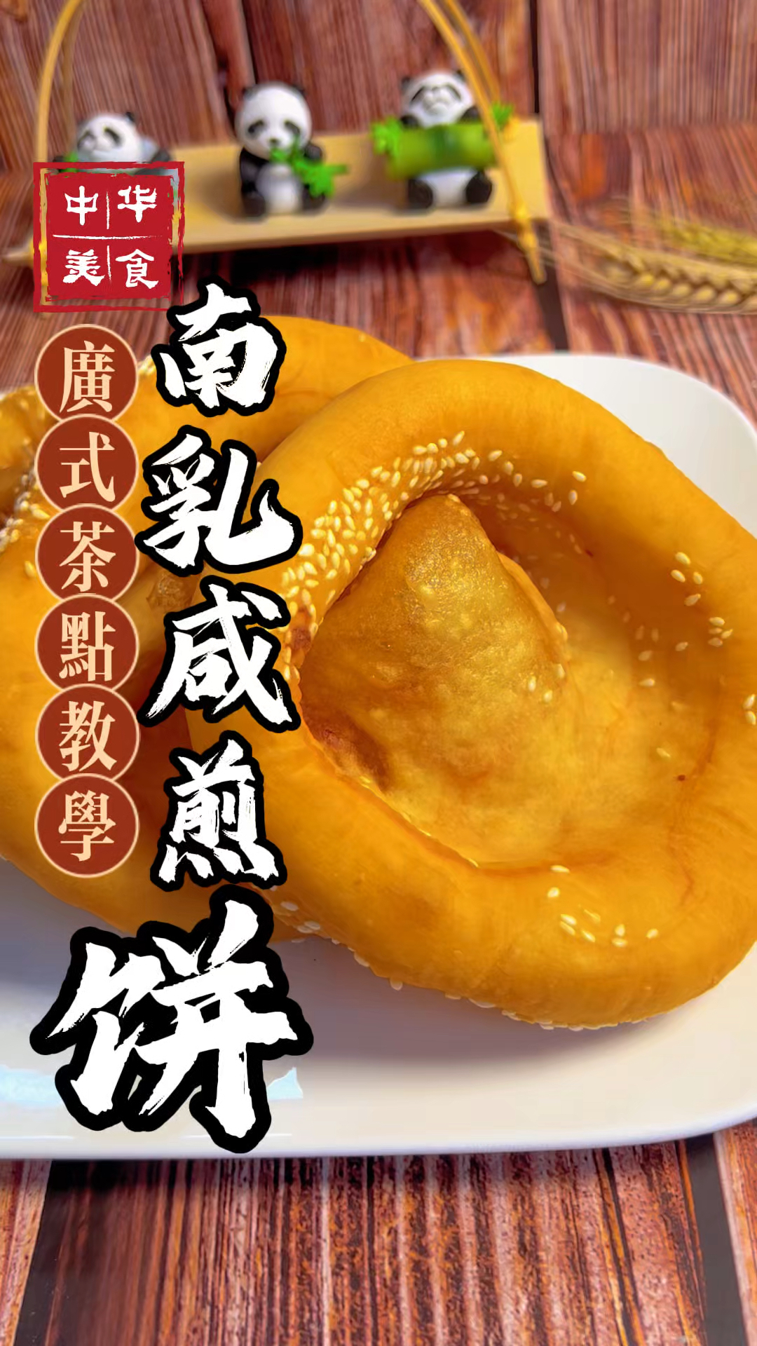 南乳咸煎饼是广东传统油炸小吃
