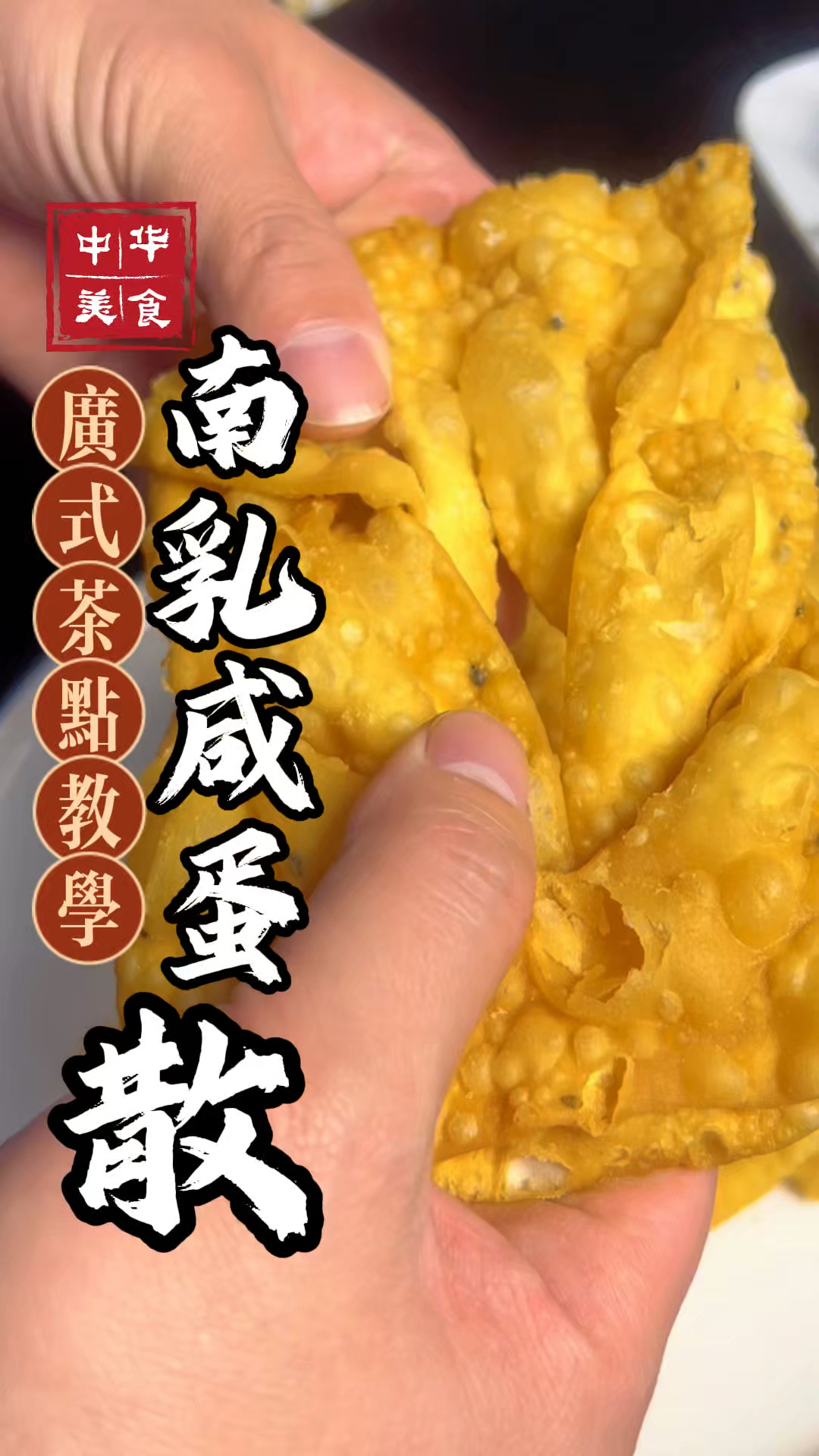 广东地道传统小吃:南乳咸蛋散制作教程