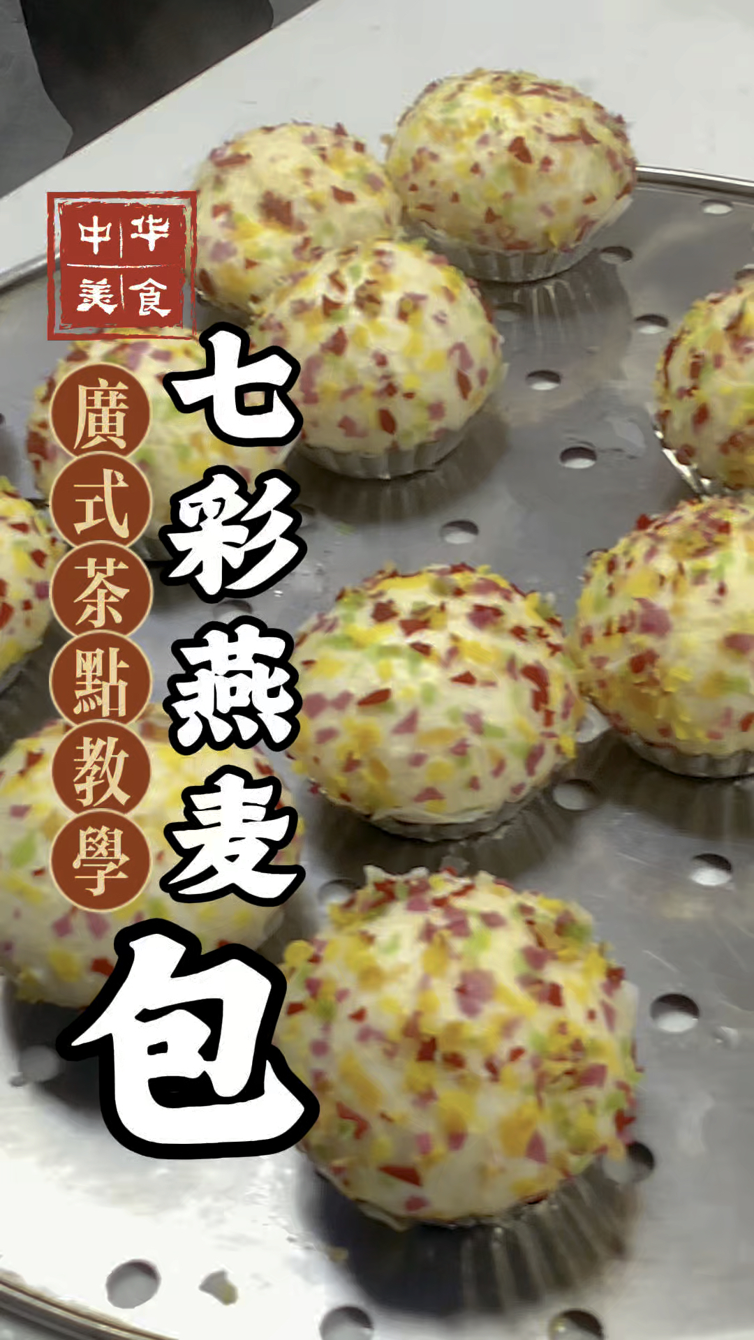 七彩燕麦包做法分享，广东早餐包子培训教学