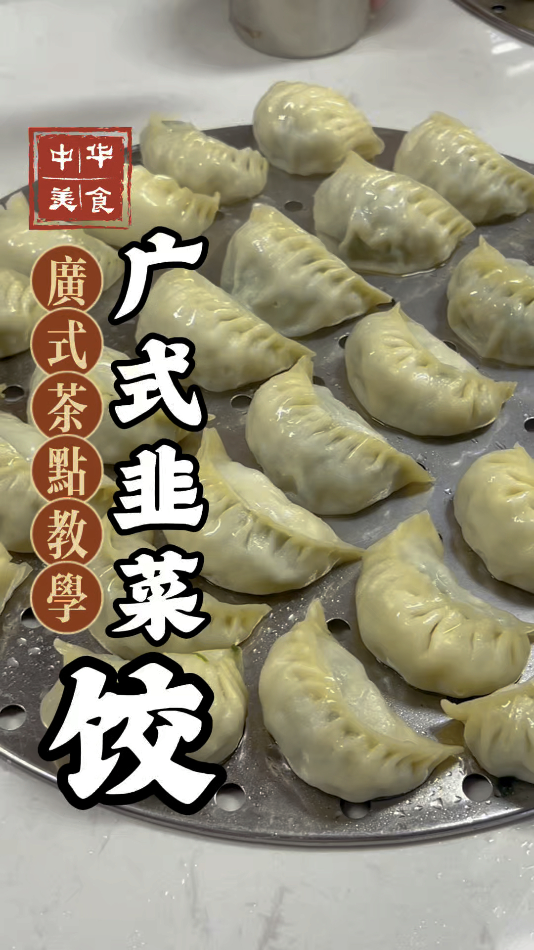 过年包饺子，这个韭菜肉馅饺子别错过！