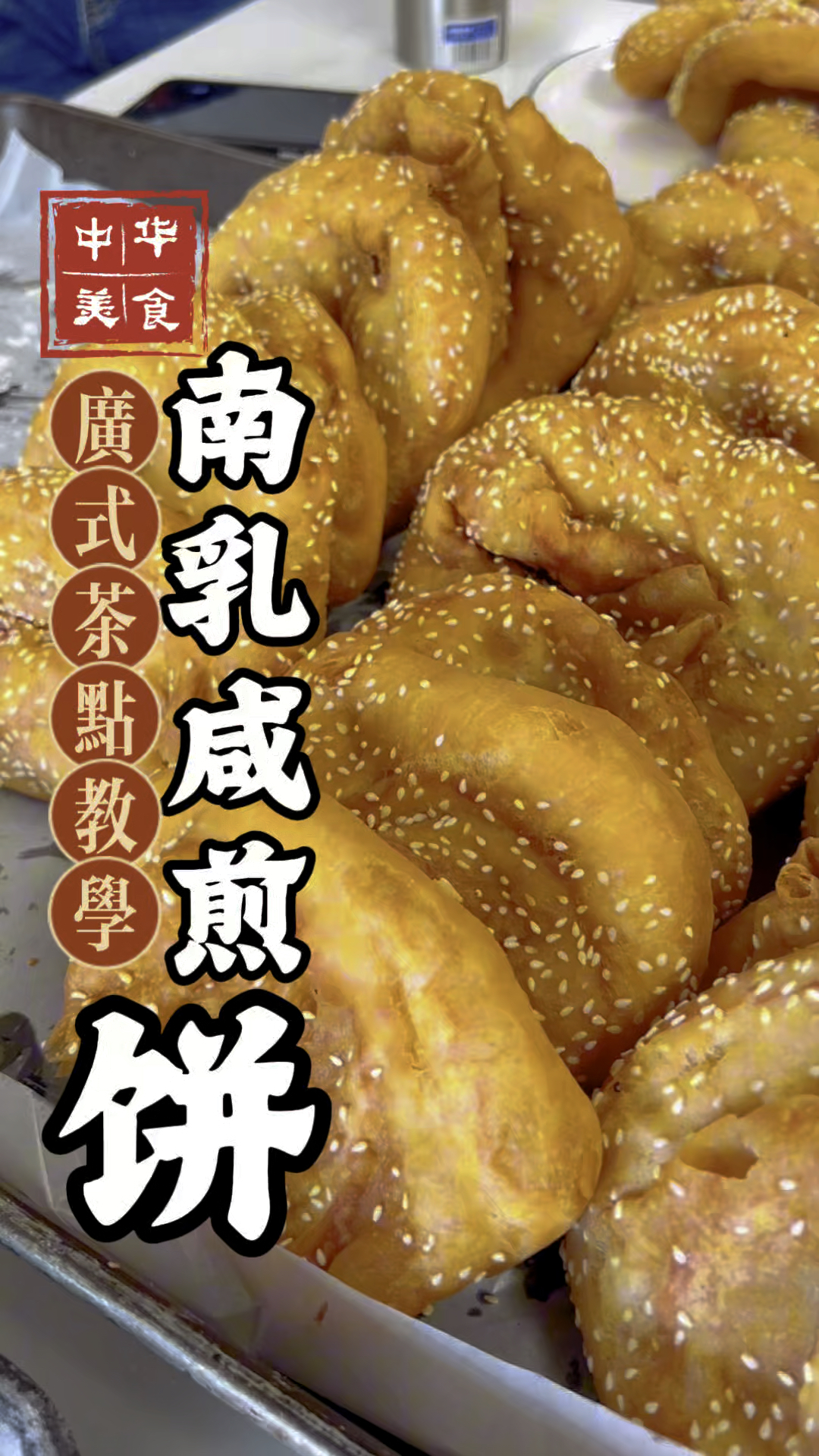 告诉我你多久没吃过这个南乳咸煎饼了?广东粤式点心培训教学