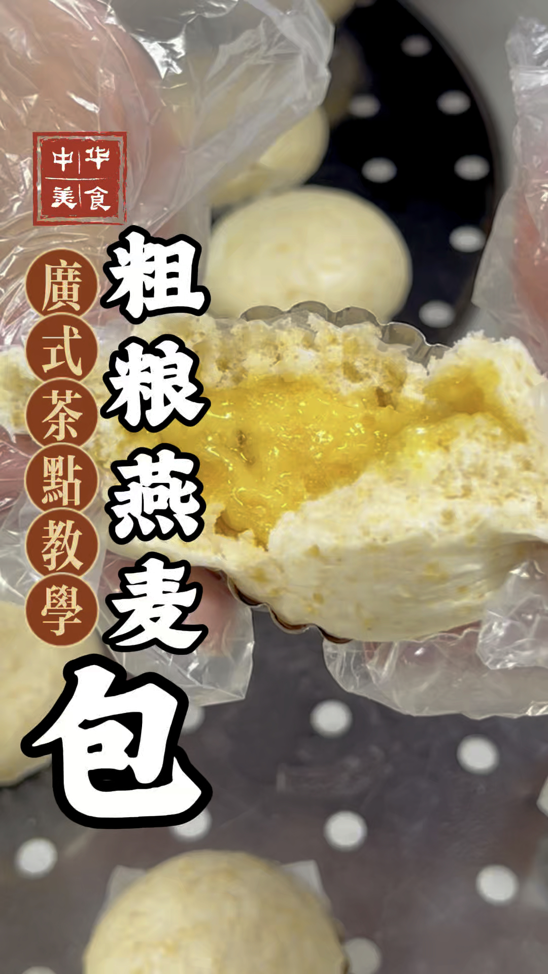 粗粮燕麦包的做法分享,严师傅手把手教你做包子