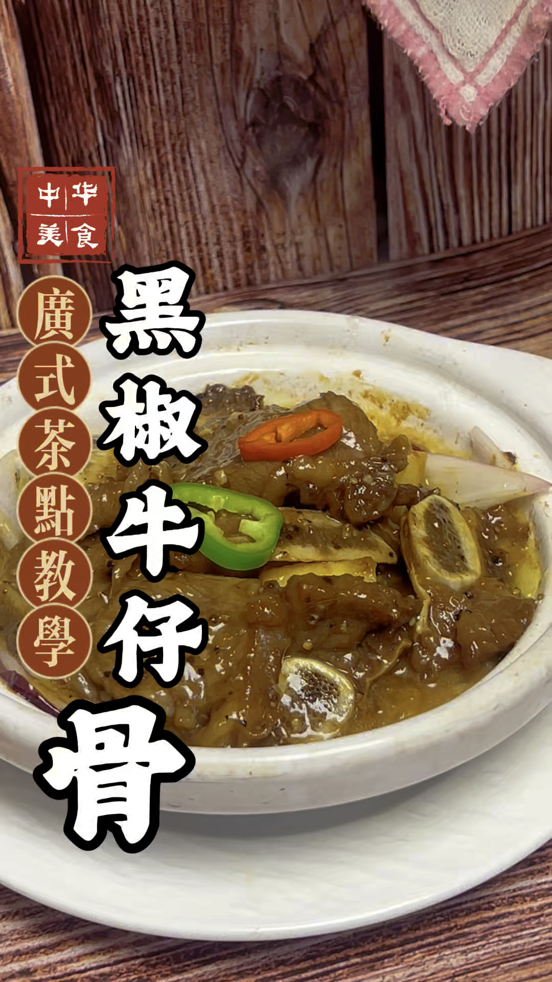 黑椒牛仔骨的做法分享,我们教的都是真材实料