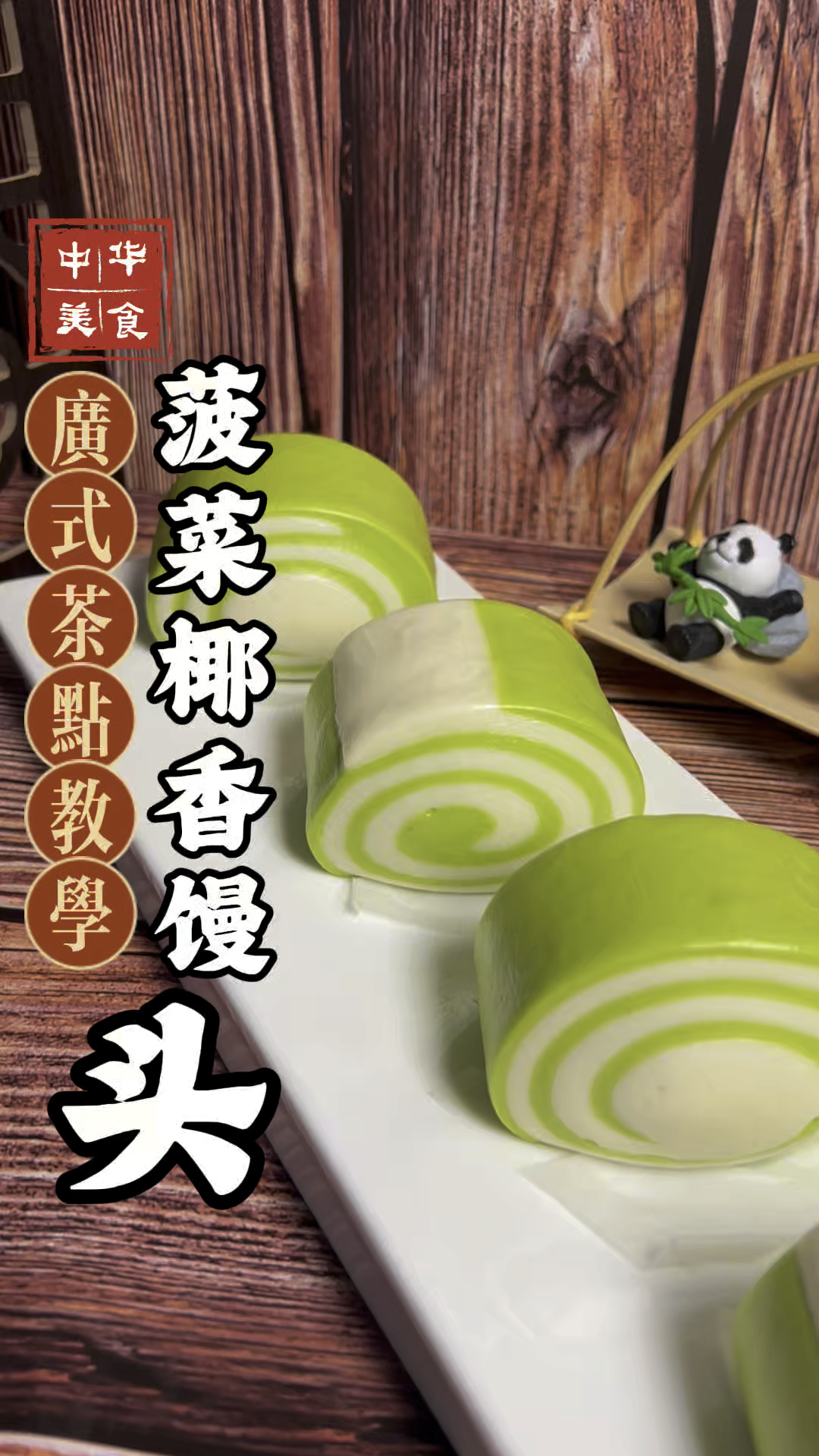 菠菜椰香馒头做法分享,绿色天然色素,无任何添加剂
