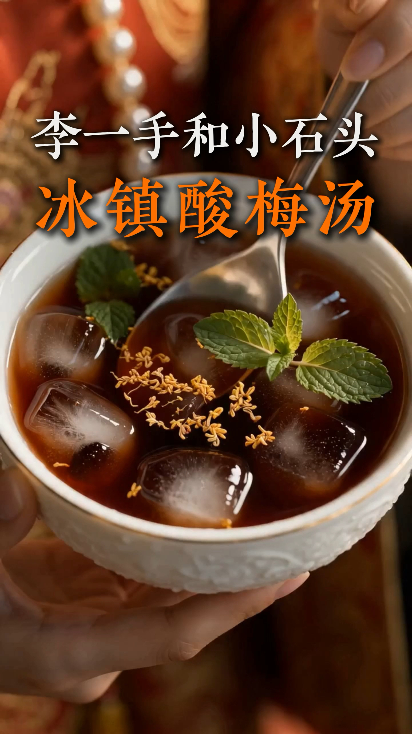 皇后想喝冰镇酸梅汤