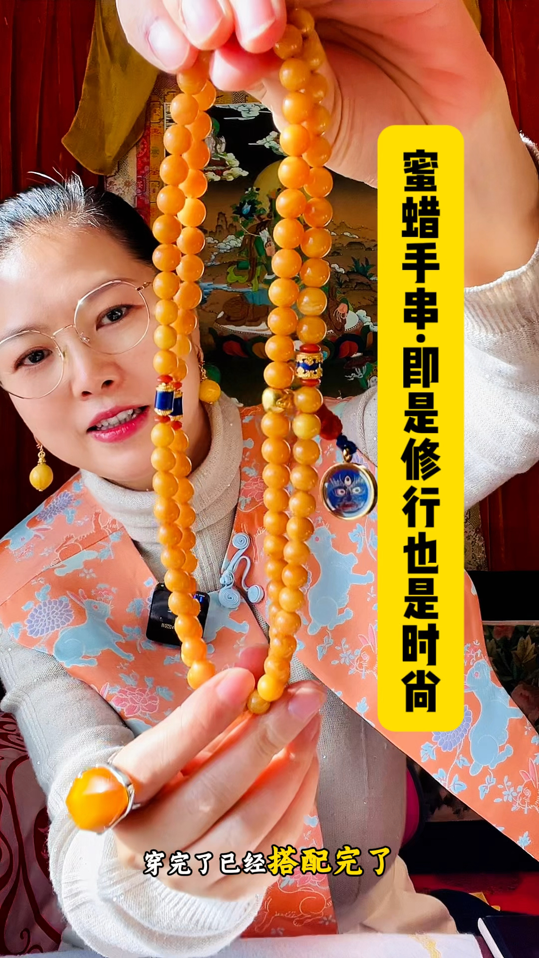 蜜蜡手串搭配#蜜蜡