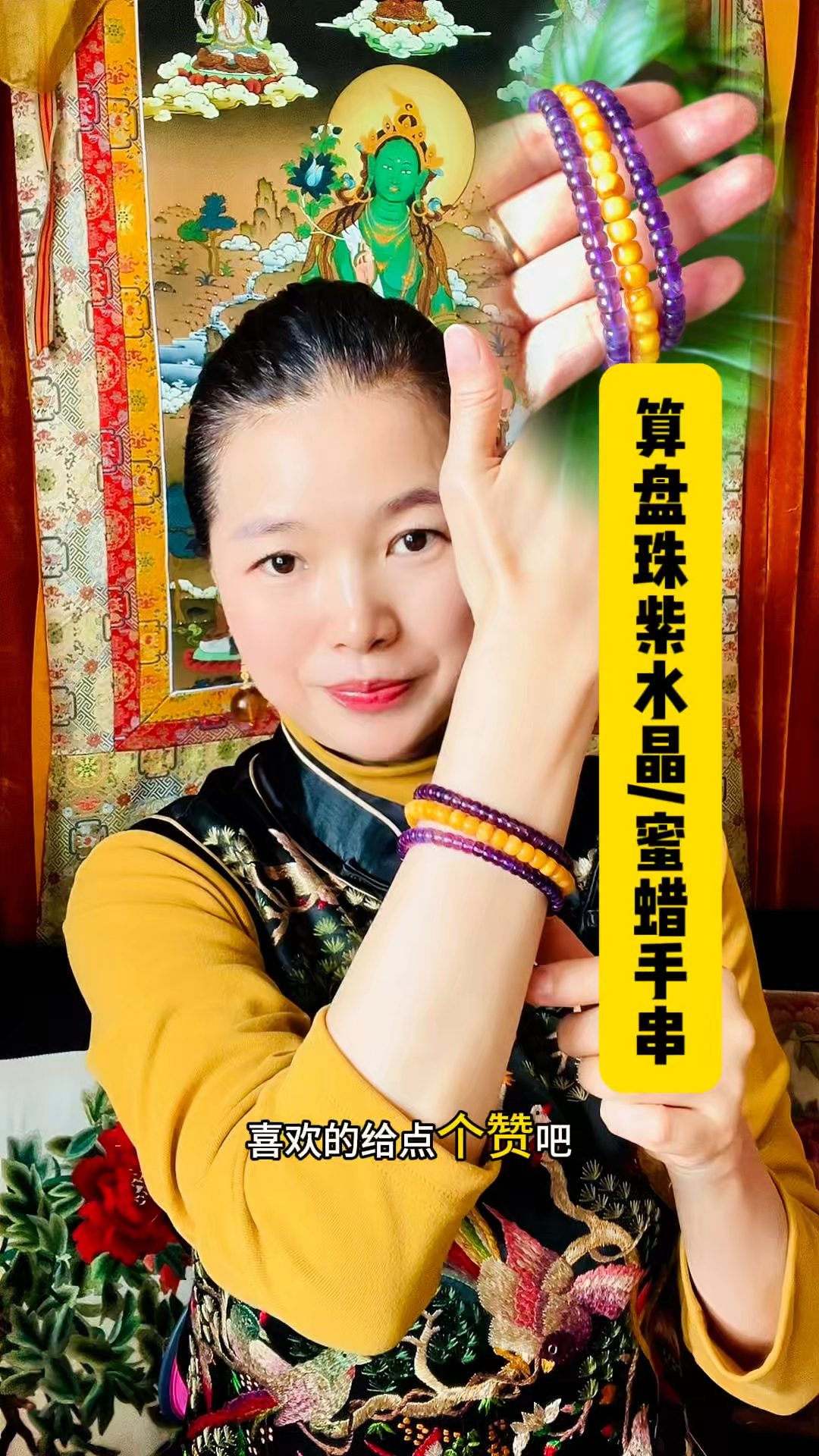鸡油黄蜜蜡叠加二条紫水晶算盘珠手串,三条叠戴寓意三生万物。