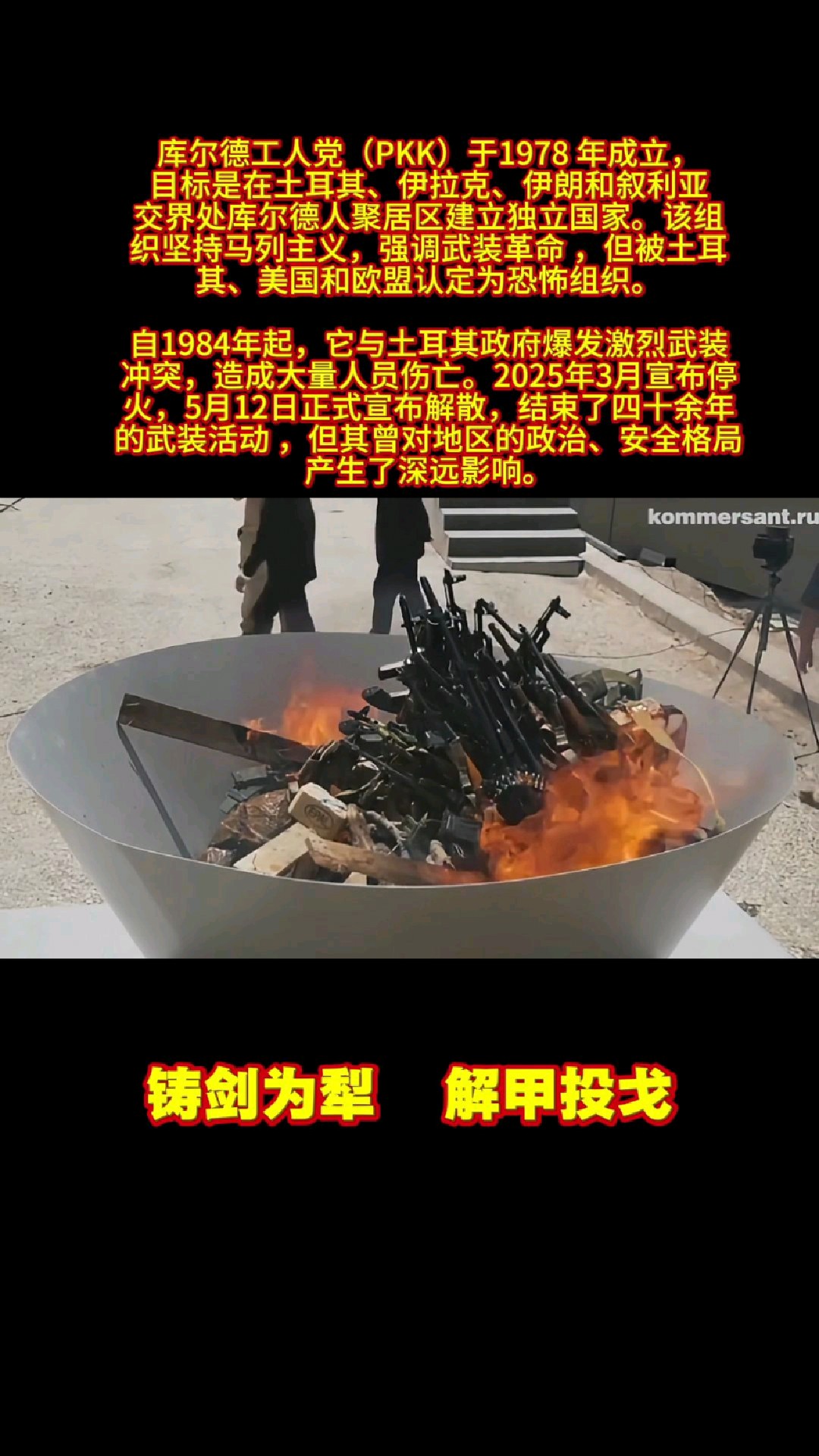 库尔德工人解除武装,“铸剑为犁,解甲投戈”