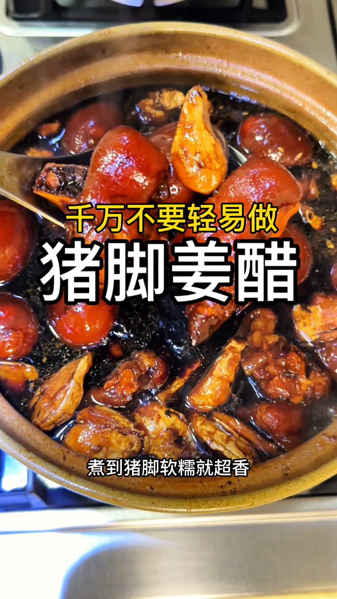 千万不要轻易做猪脚姜醋!做法简单零翻车,吃一口就停不下来。