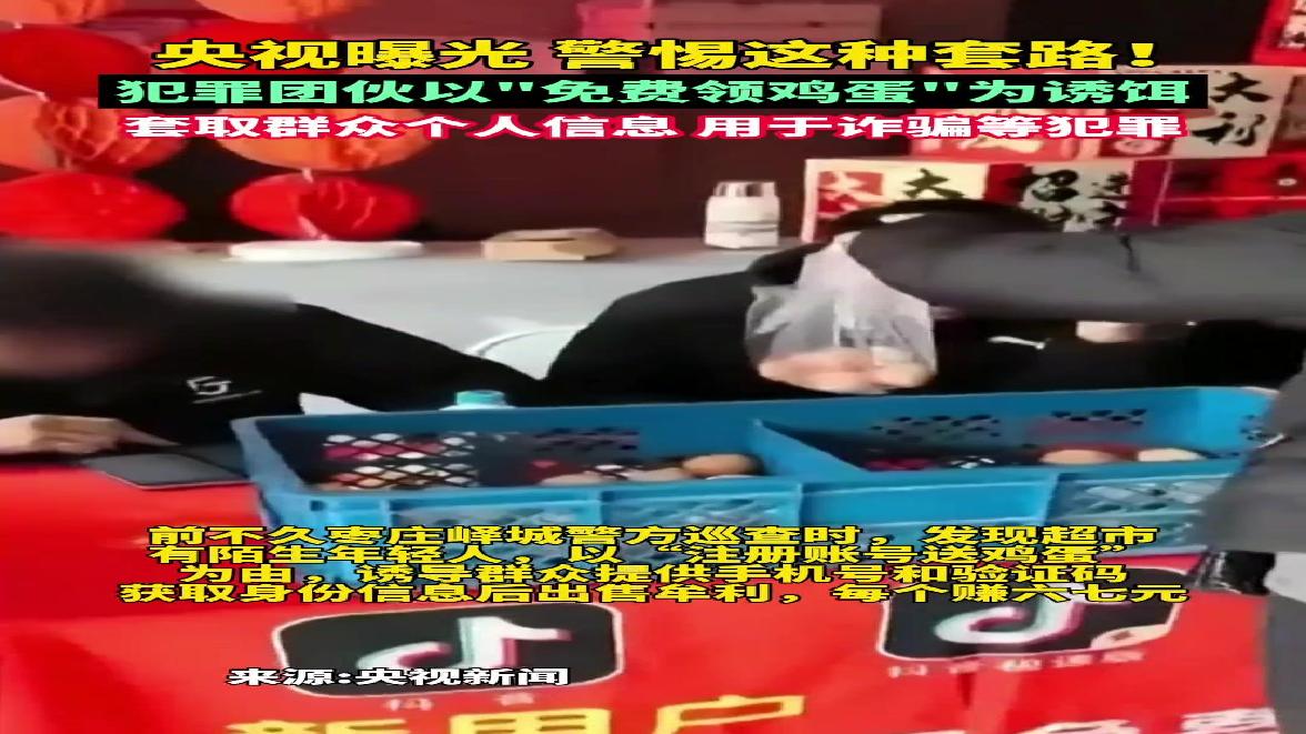 领免费鸡蛋的背后套路，个人信息这样被套取