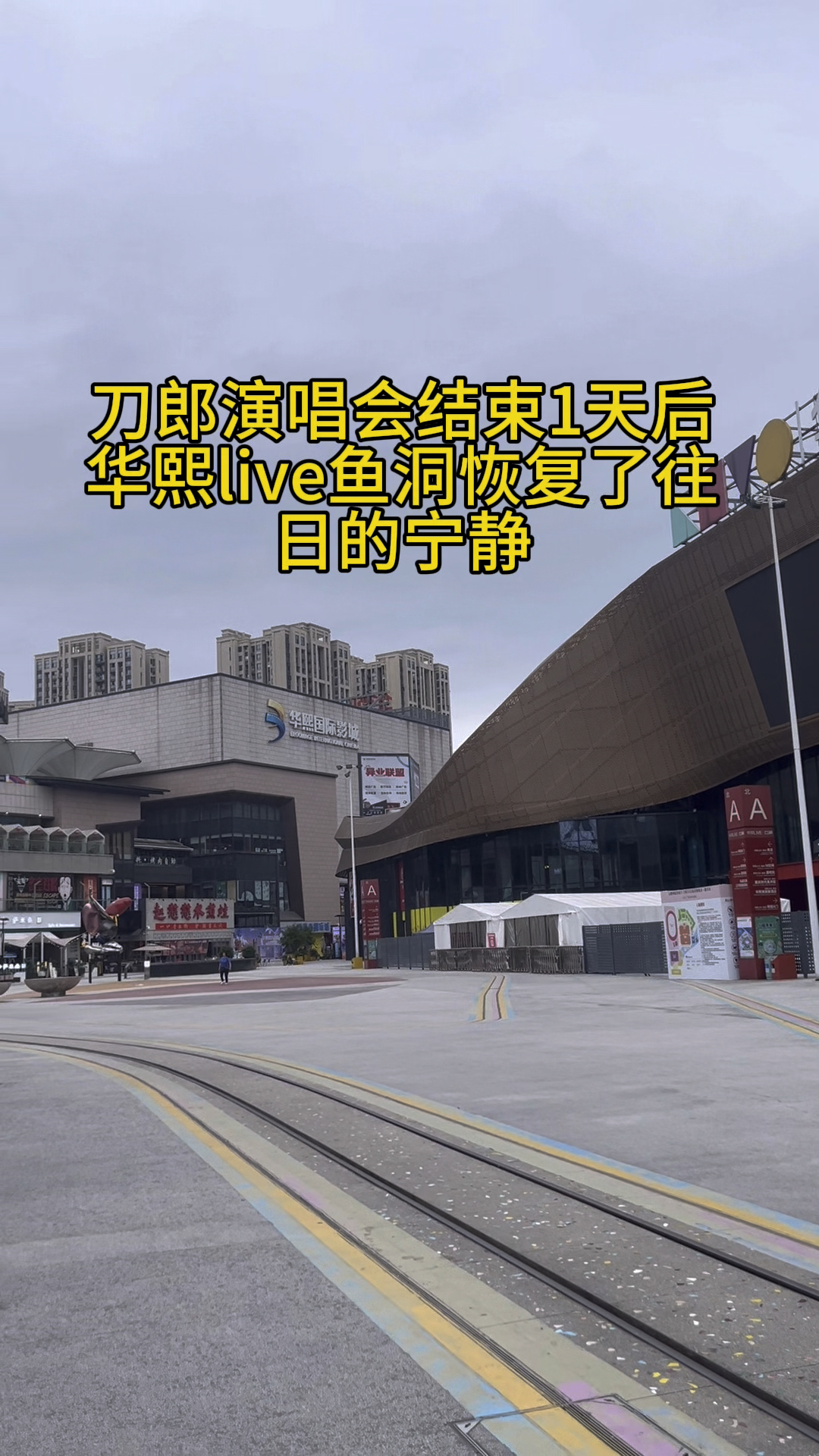 刀郎重庆演唱会结束1天后,华熙live鱼洞恢复了往日的宁静