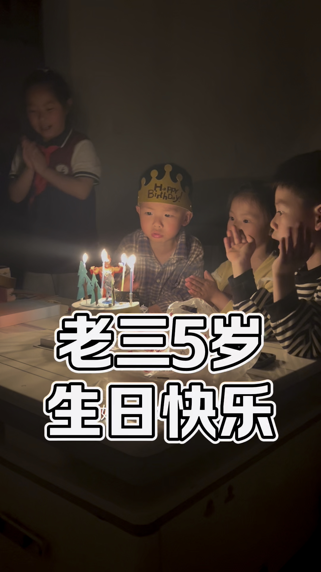 老三5岁生日,祝他生日快乐!